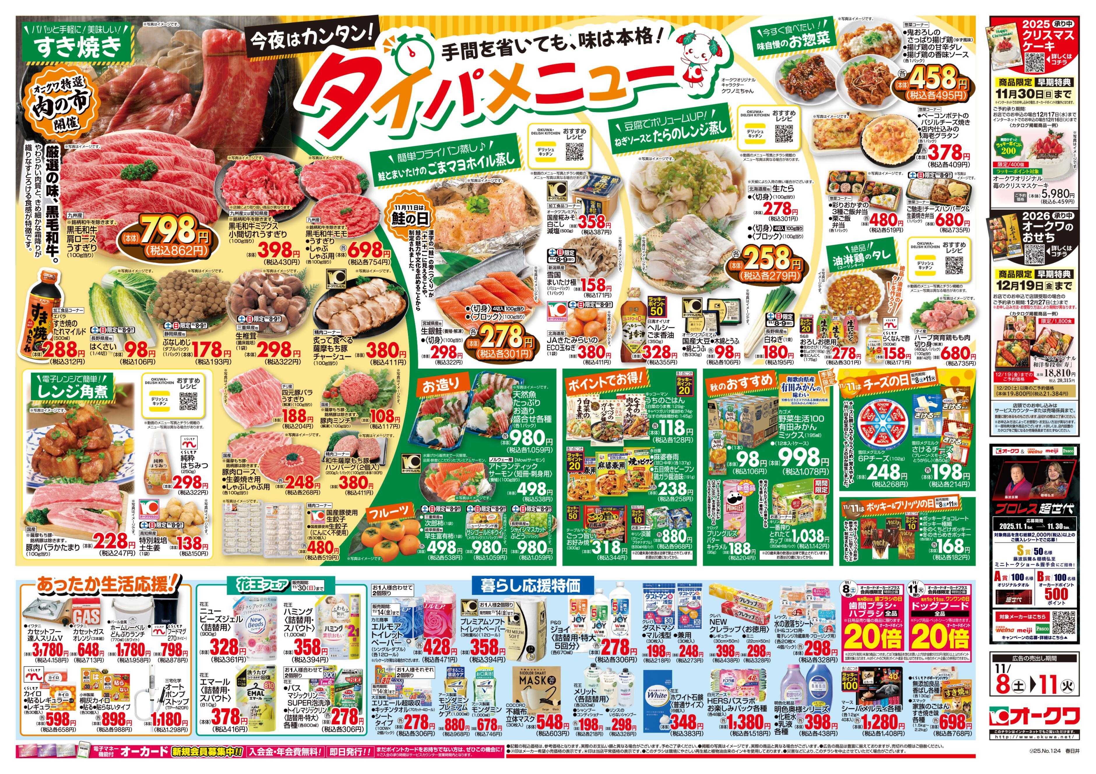 オークワ タイパメニュー