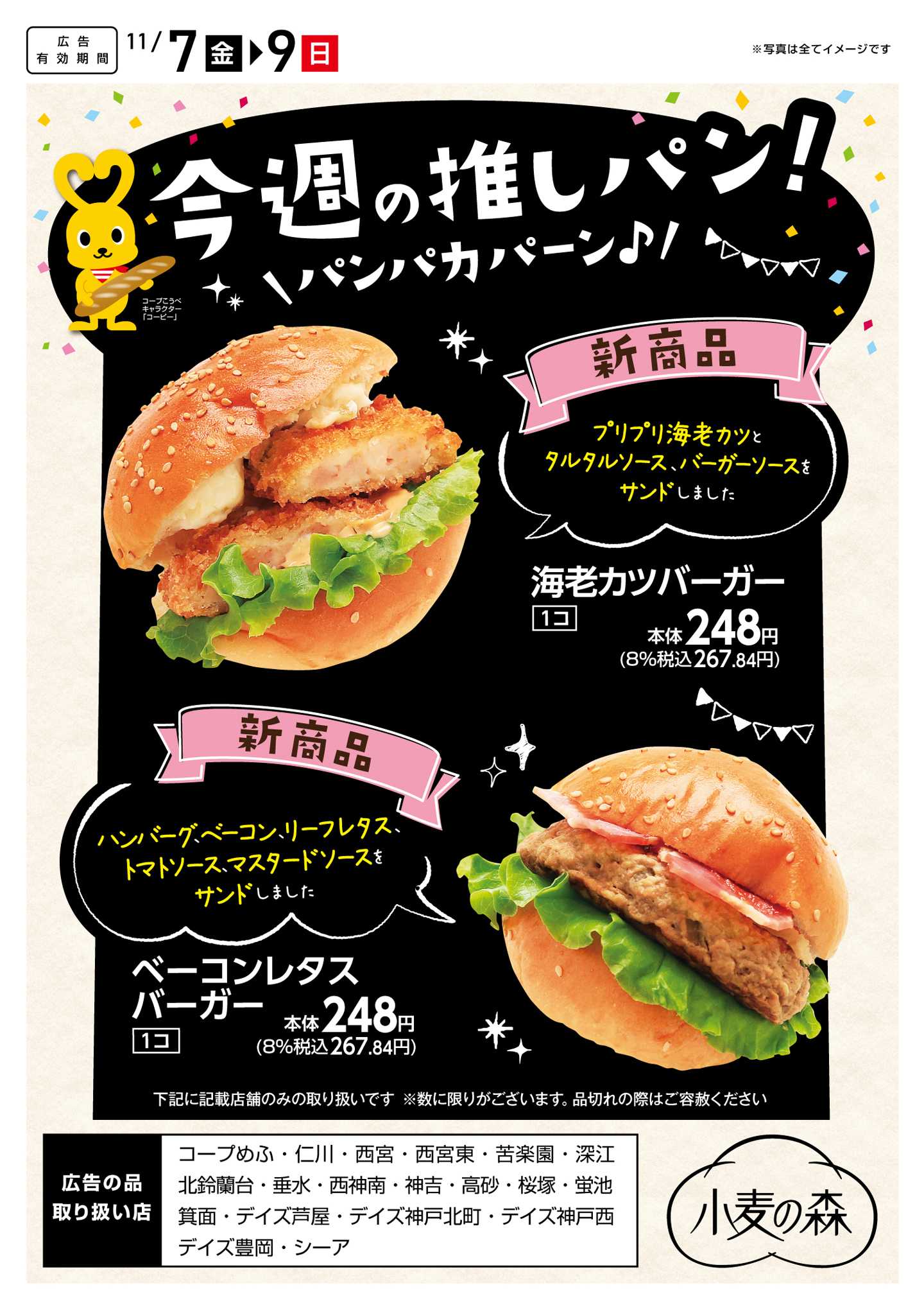 コープこうべ 今週の推しパン！