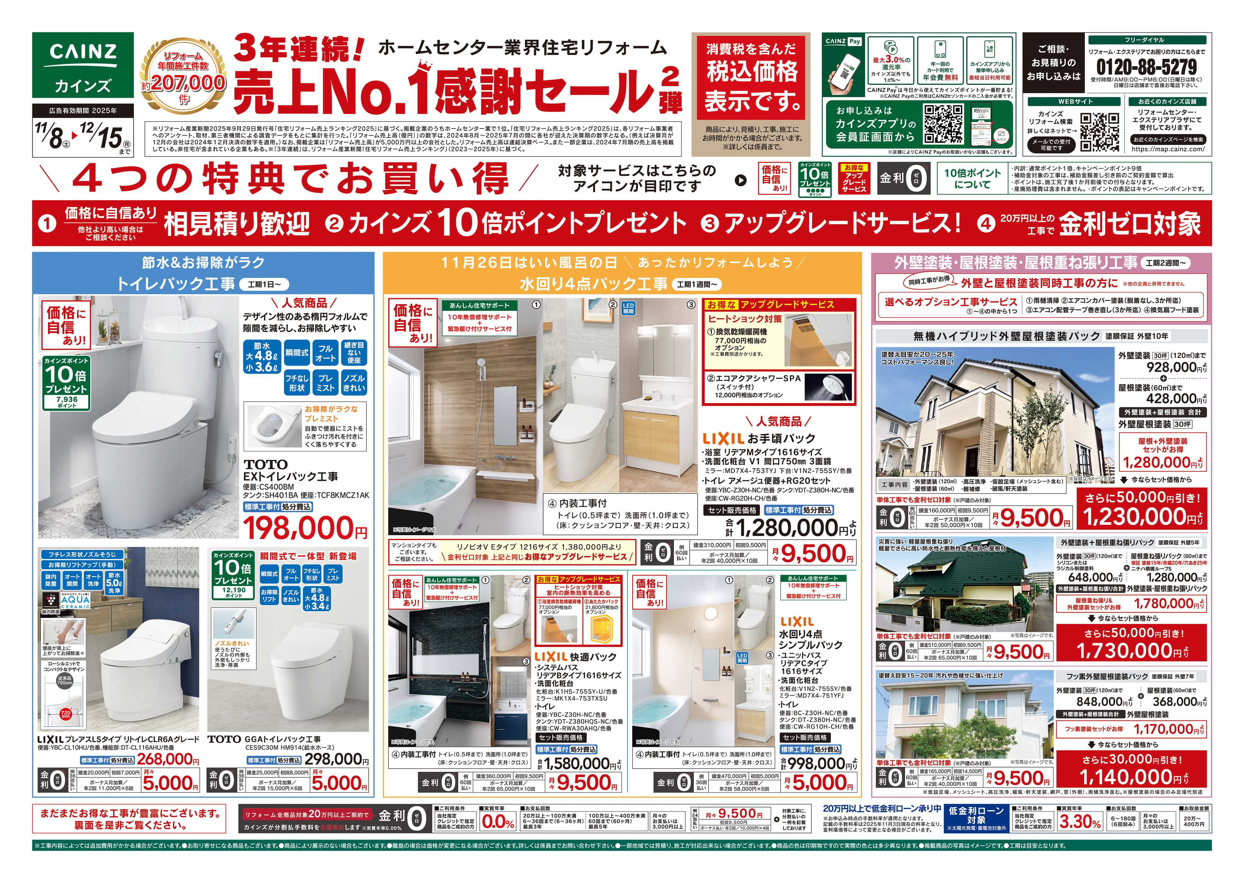 カインズスーパーセンター 3年連続!売上No.1感謝セール2弾