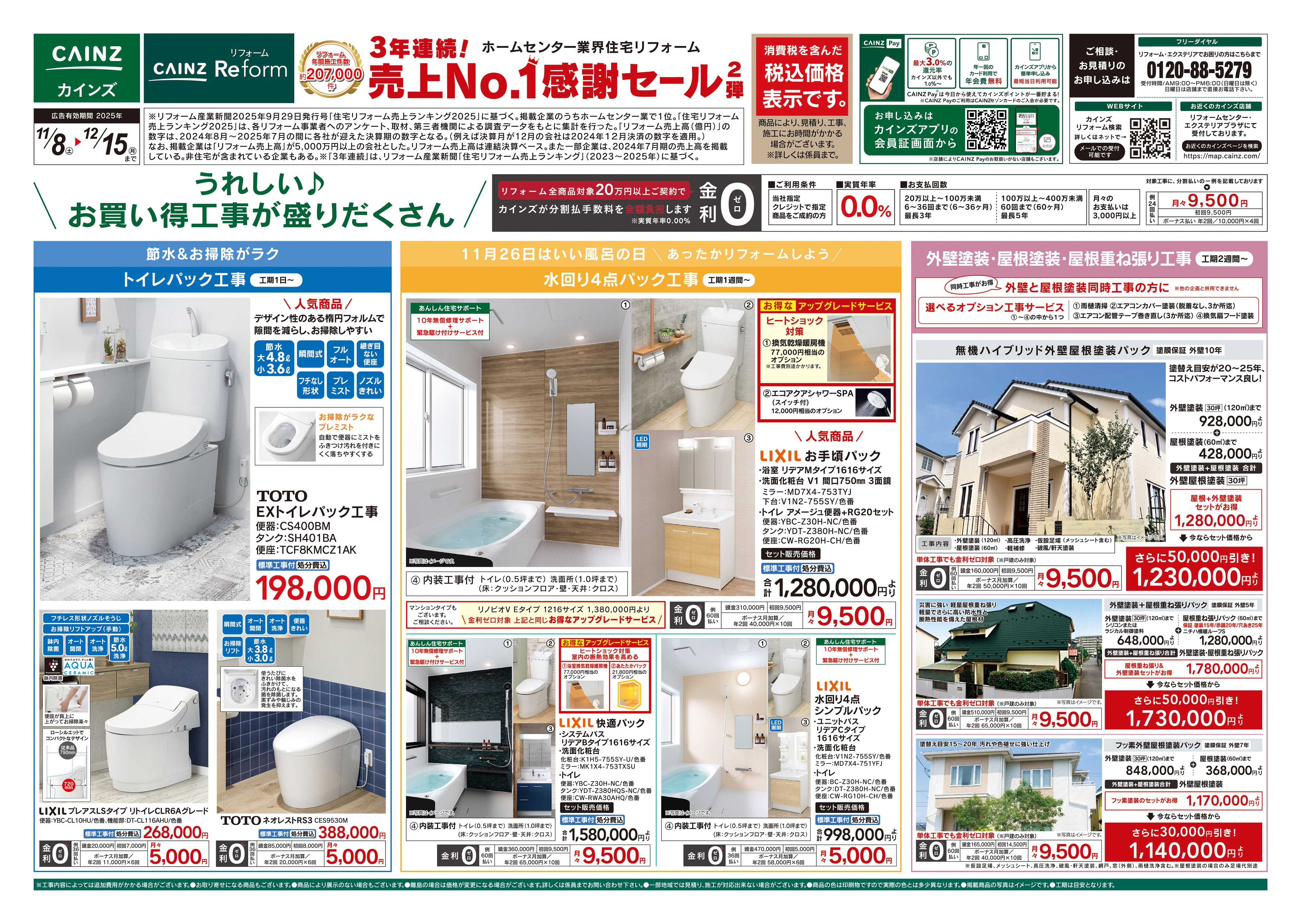 カインズリフォーム 3年連続!売上No.1感謝セール2弾