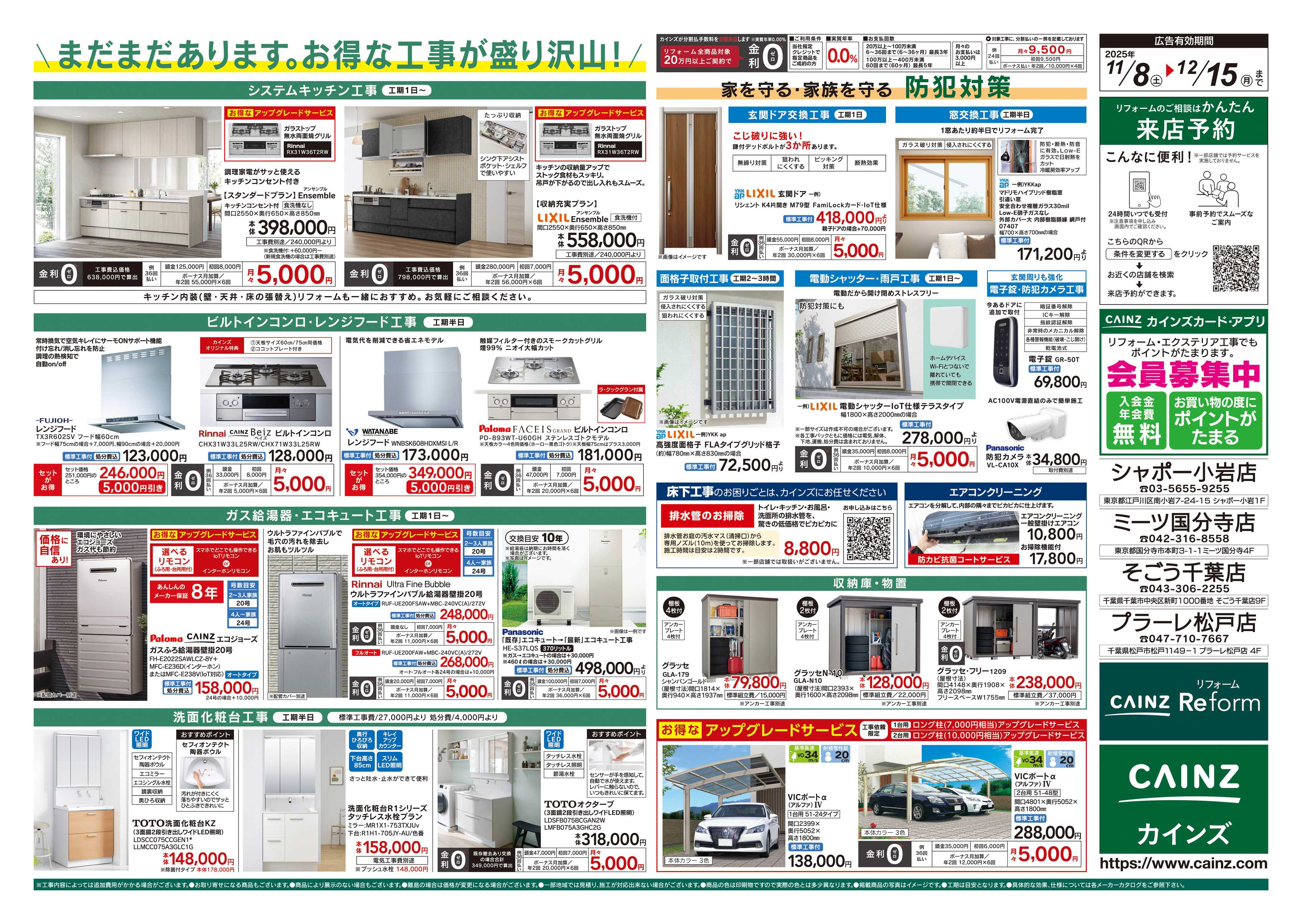 カインズリフォーム 3年連続!売上No.1感謝セール2弾