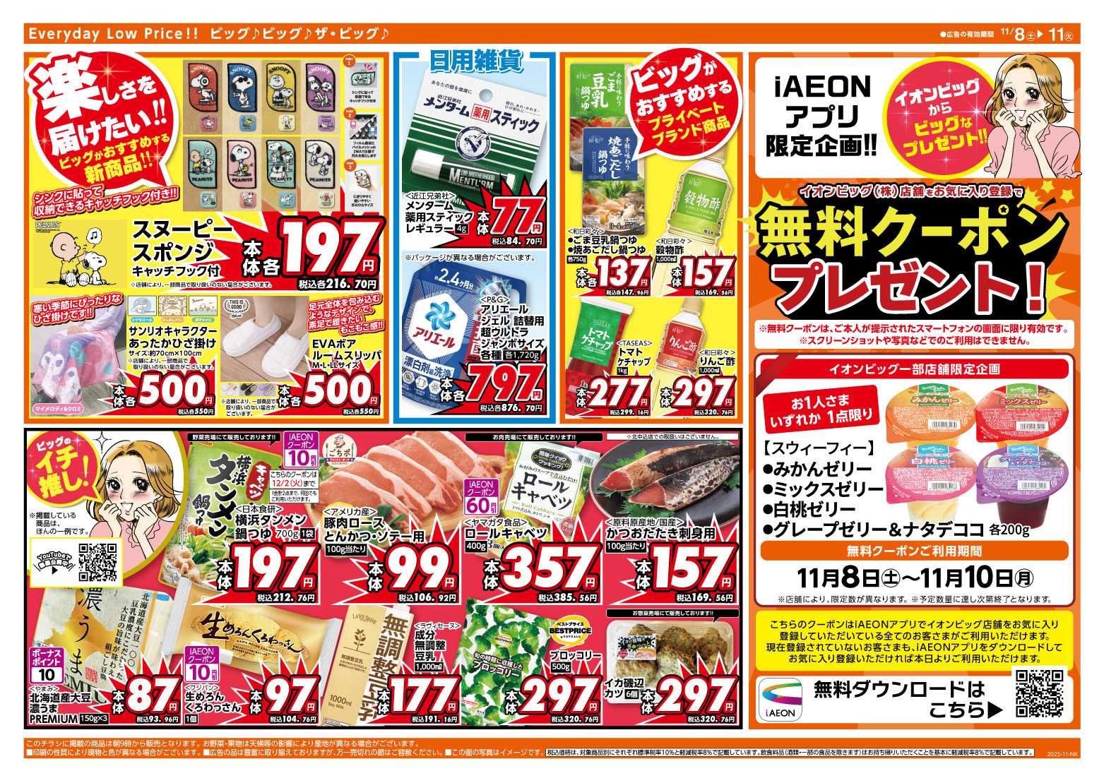 ザ・ビッグ 11/9（日）はザ・ビッグデー！