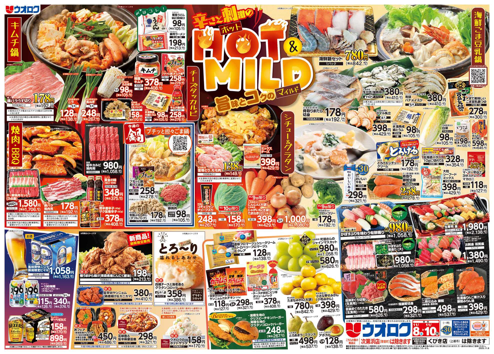 ウオロク ホット&マイルド