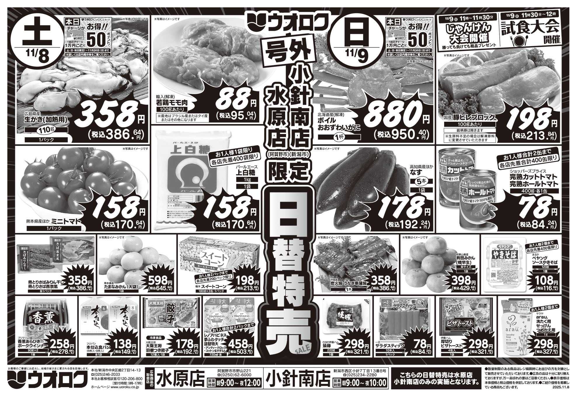 ウオロク 号外！日替特売セール