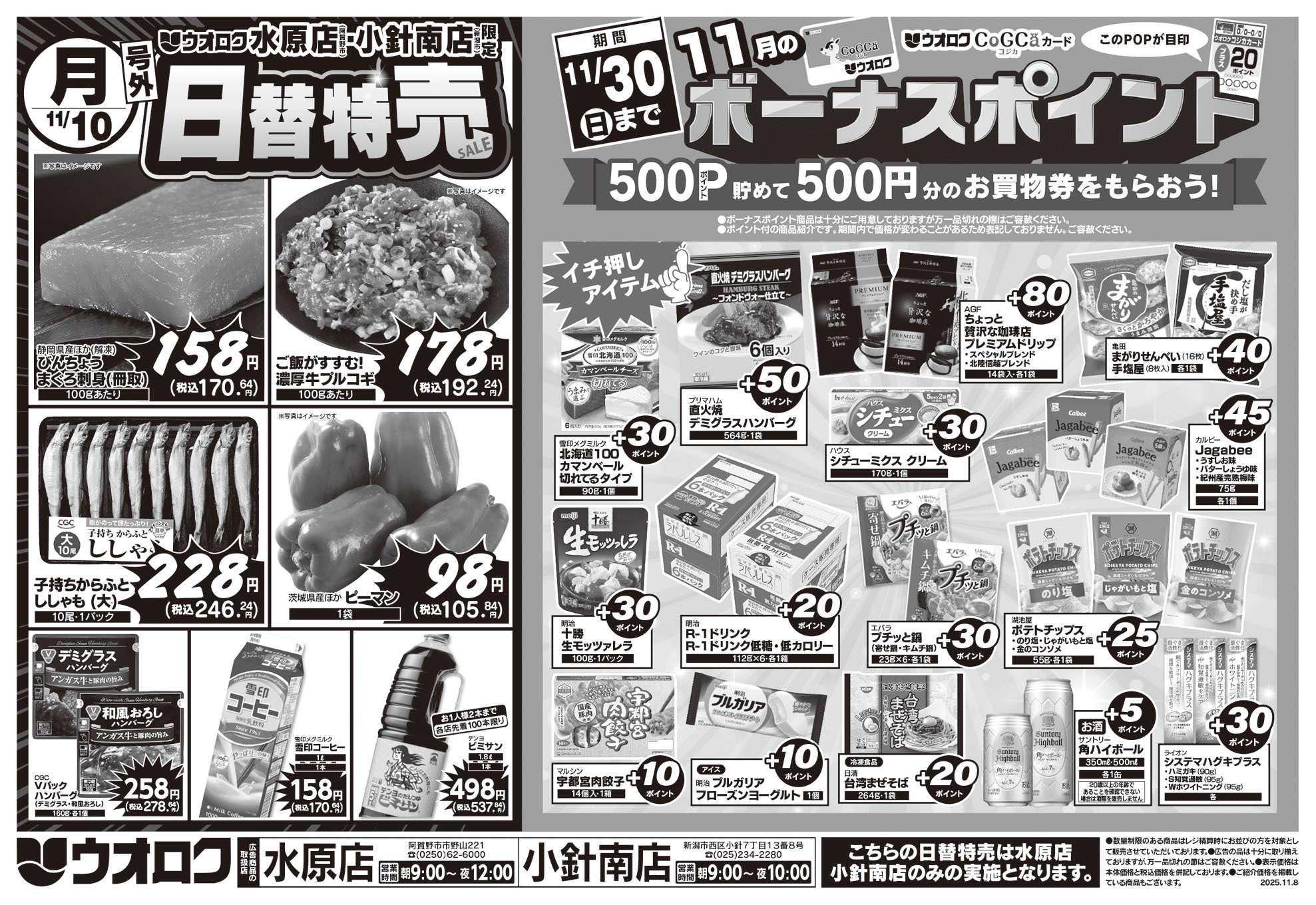 ウオロク 号外！日替特売セール