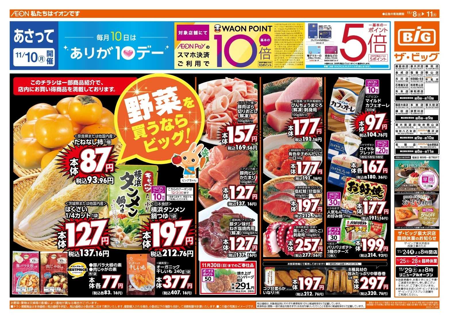 ザ・ビッグ 11/10（月）はありが１０デー！