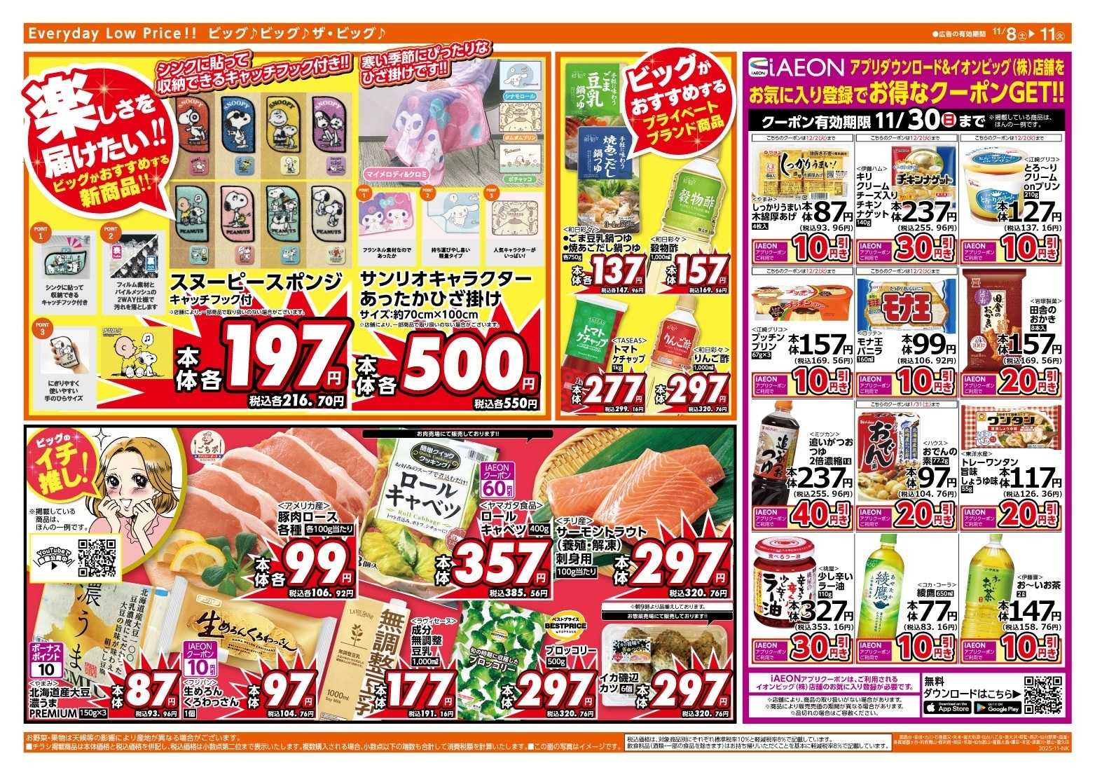 ザ・ビッグ 11/10（月）はありが１０デー！