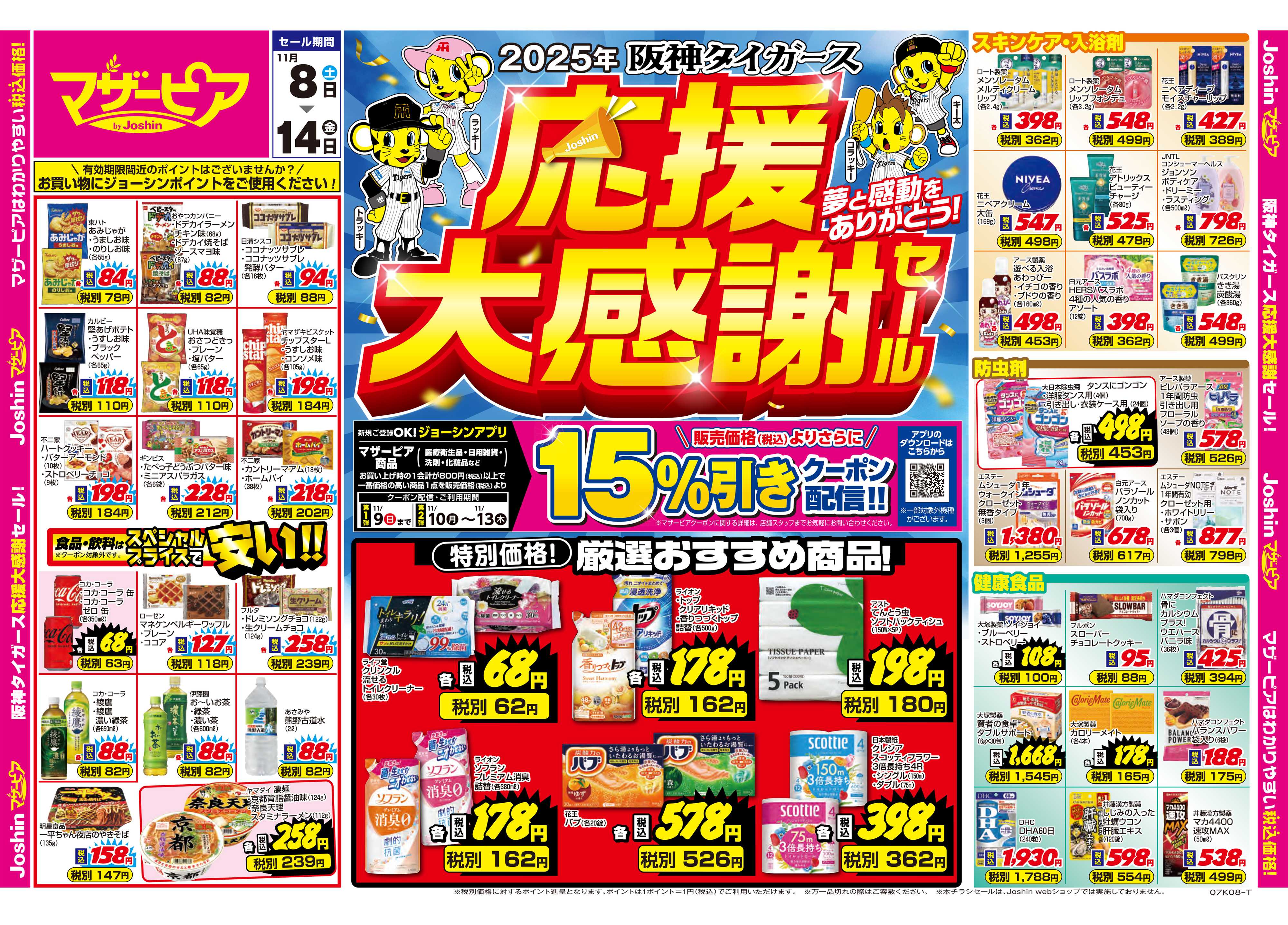 Joshin 2025年阪神タイガース 応援大感謝セール！