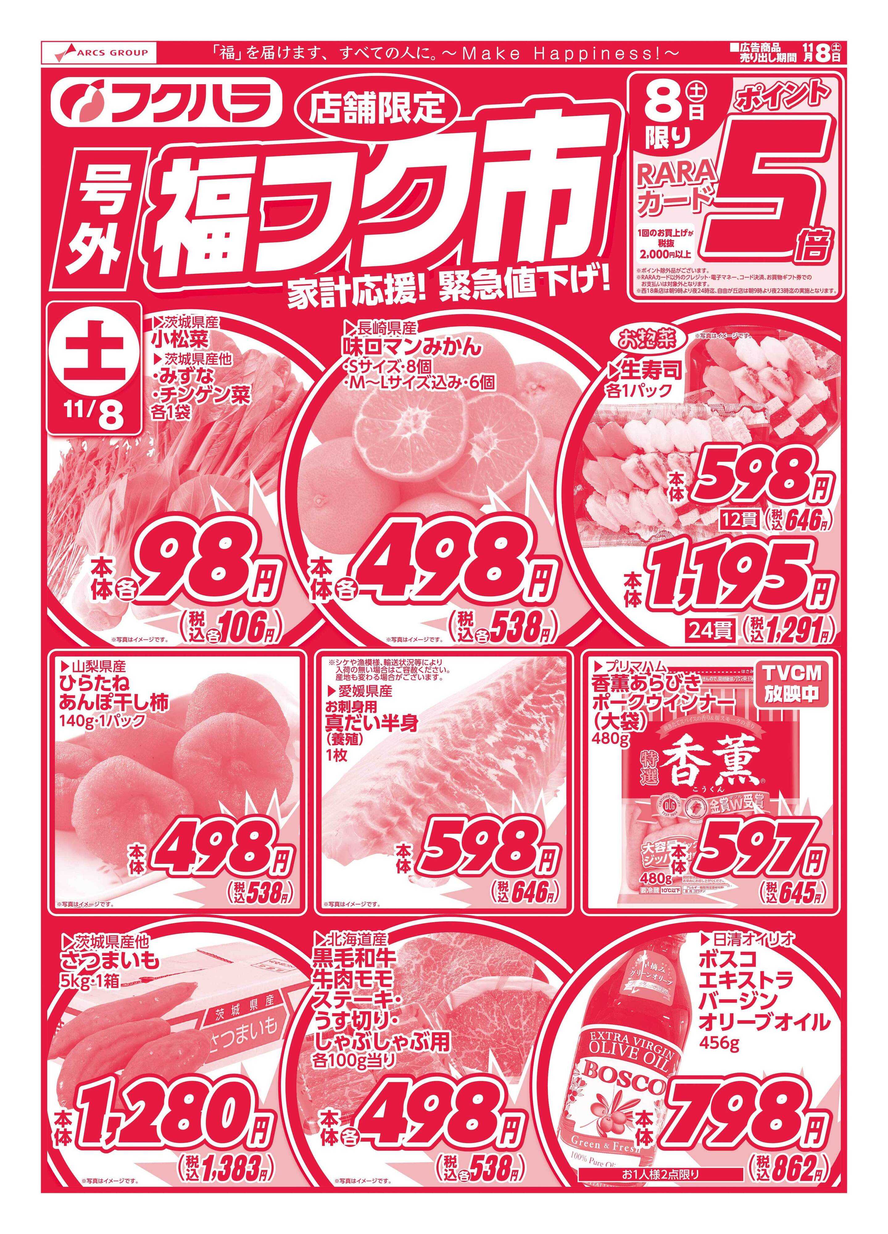 フクハラ 十勝25.11.08号外福フク市