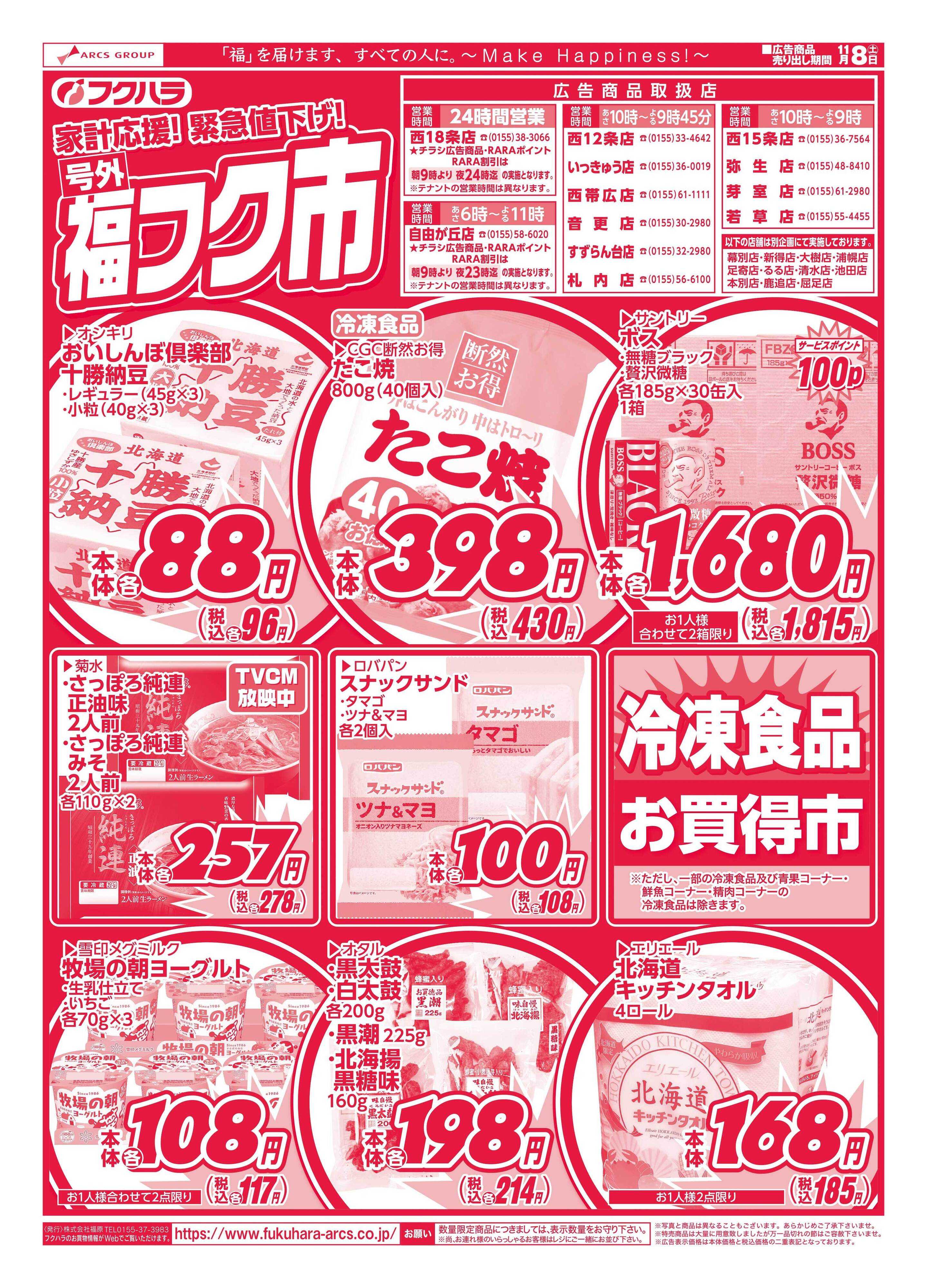フクハラ 十勝25.11.08号外福フク市