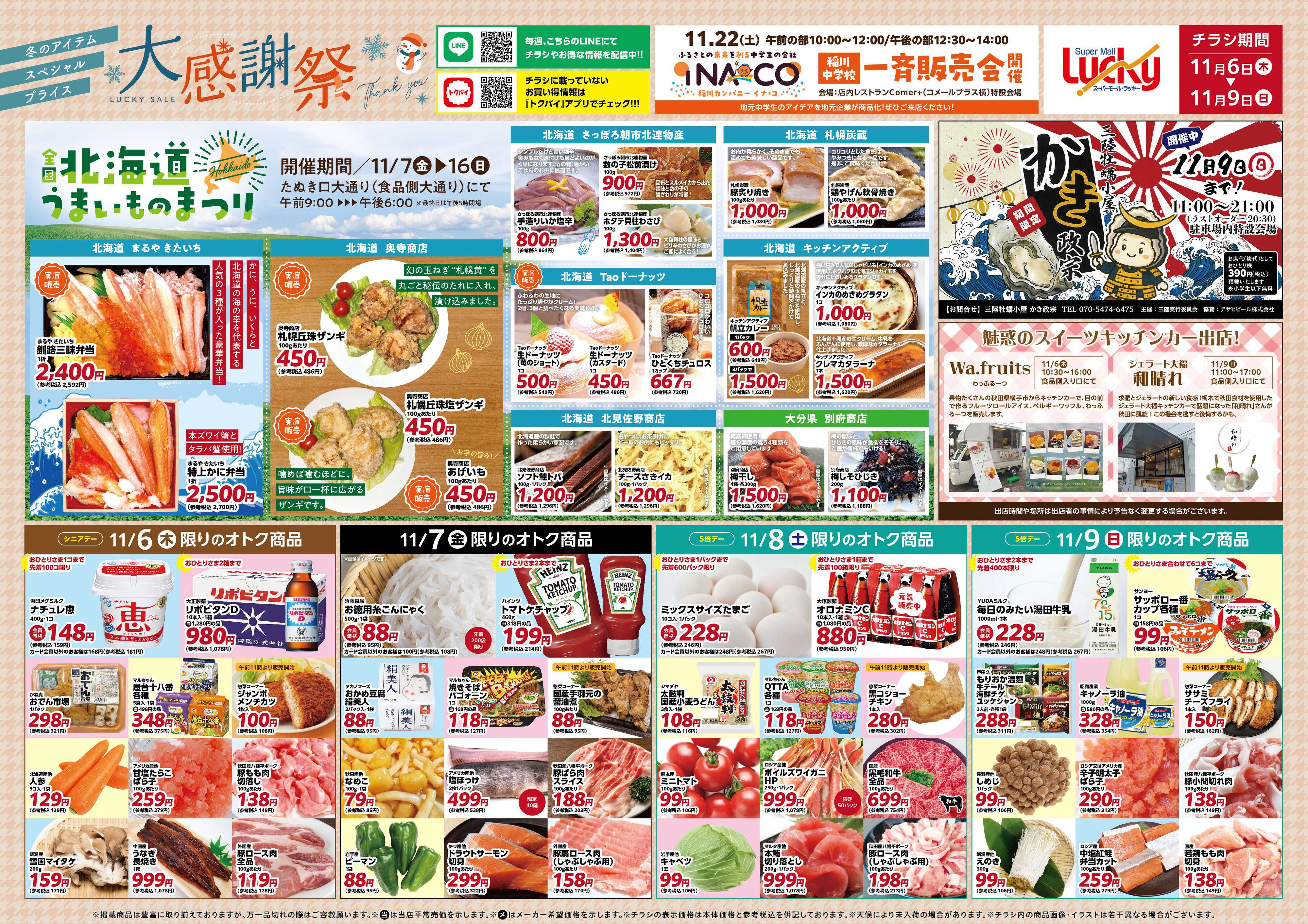 スーパーモールラッキー 冬の大感謝祭！