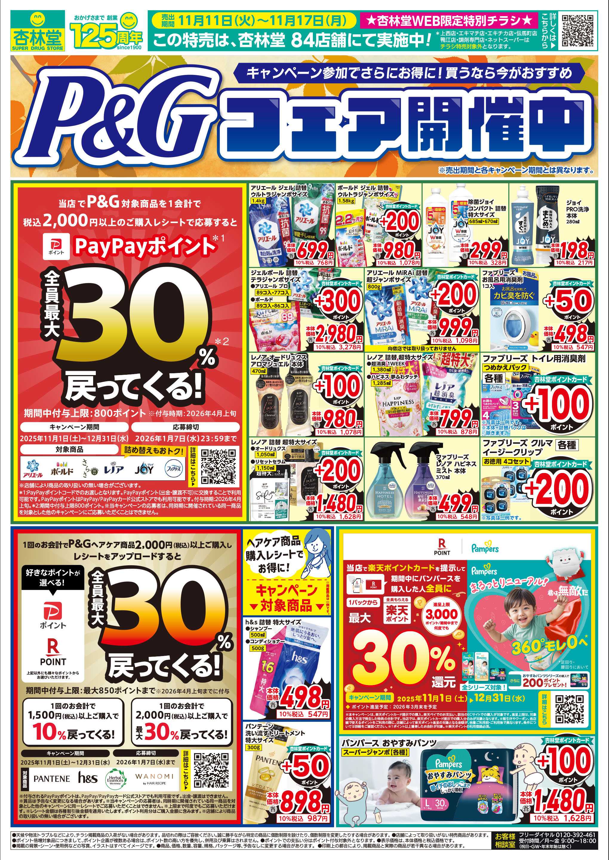 杏林堂 P&Gフェア！