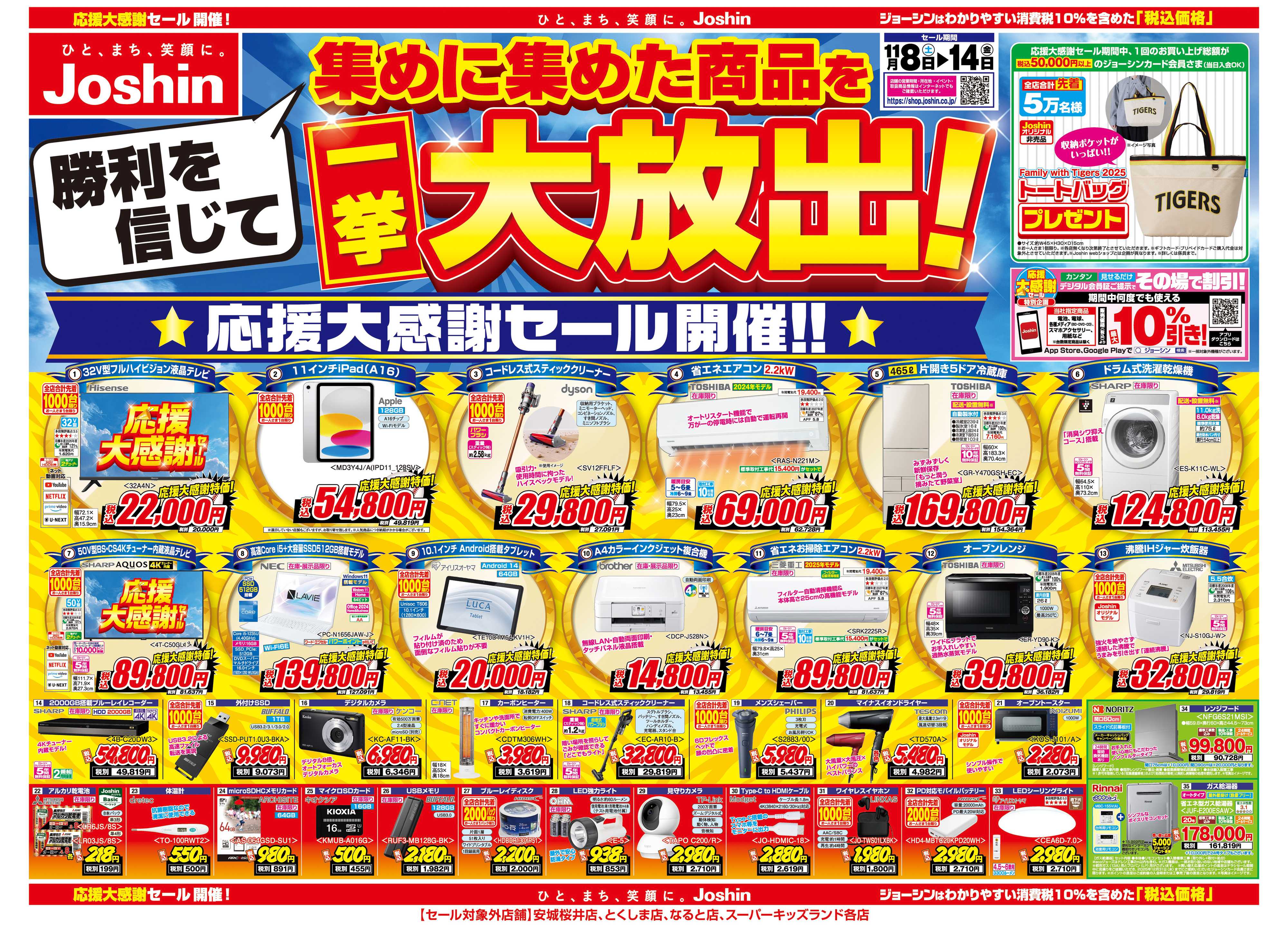 Joshin 勝利を信じて集めた商品を大放出！応援大感謝セール