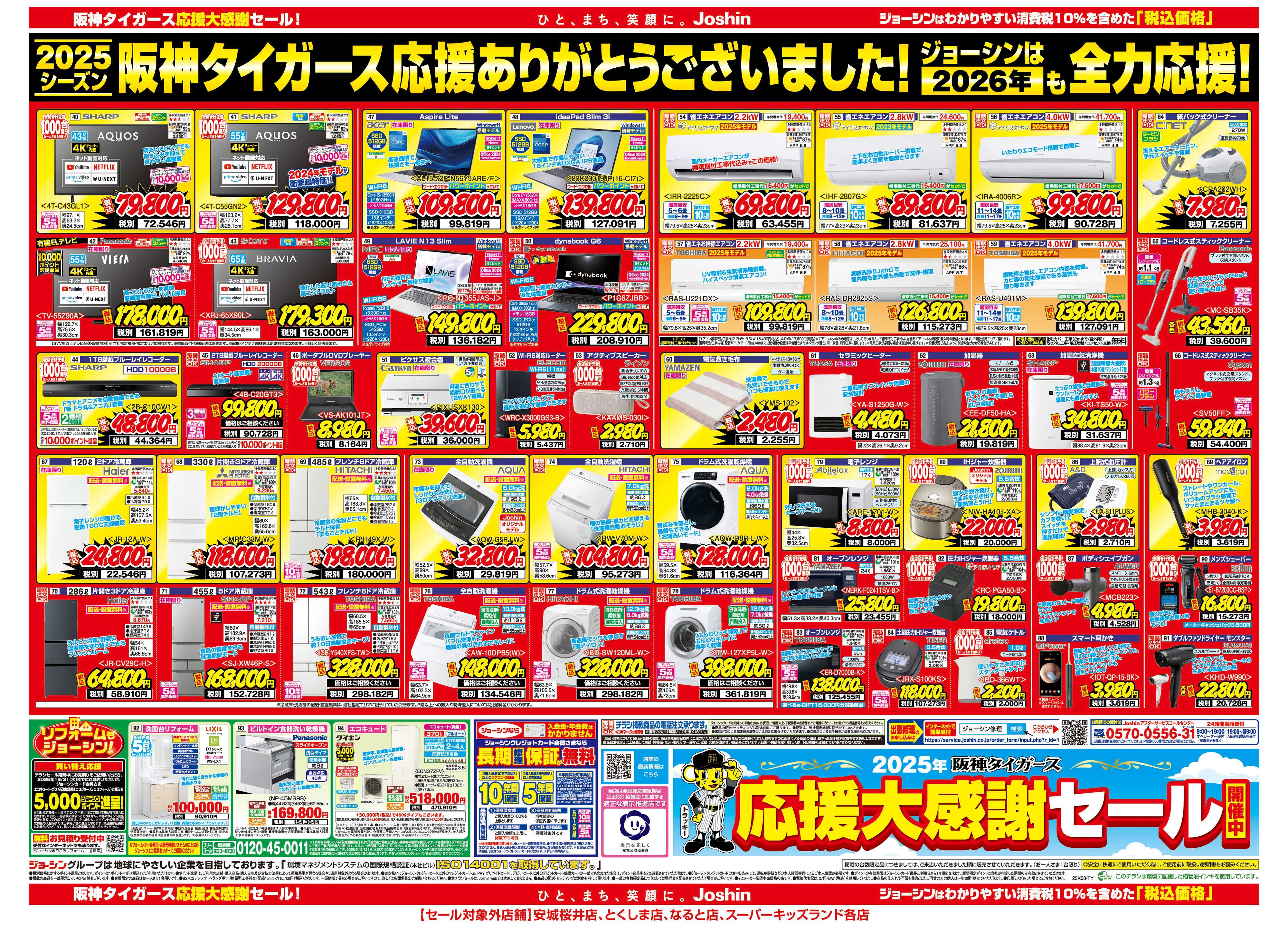 Joshin 勝利を信じて集めた商品を大放出！応援大感謝セール