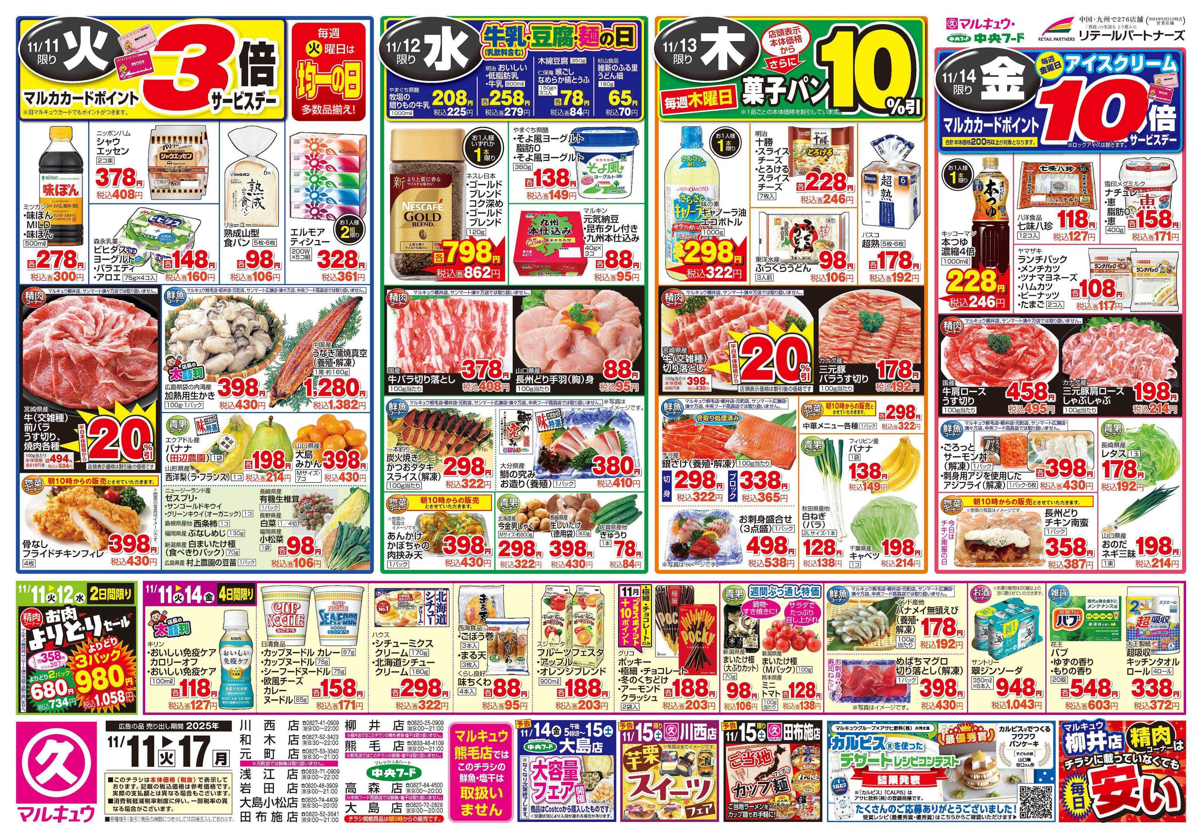 マルキュウ 11月11日(火)～11月17日(月)