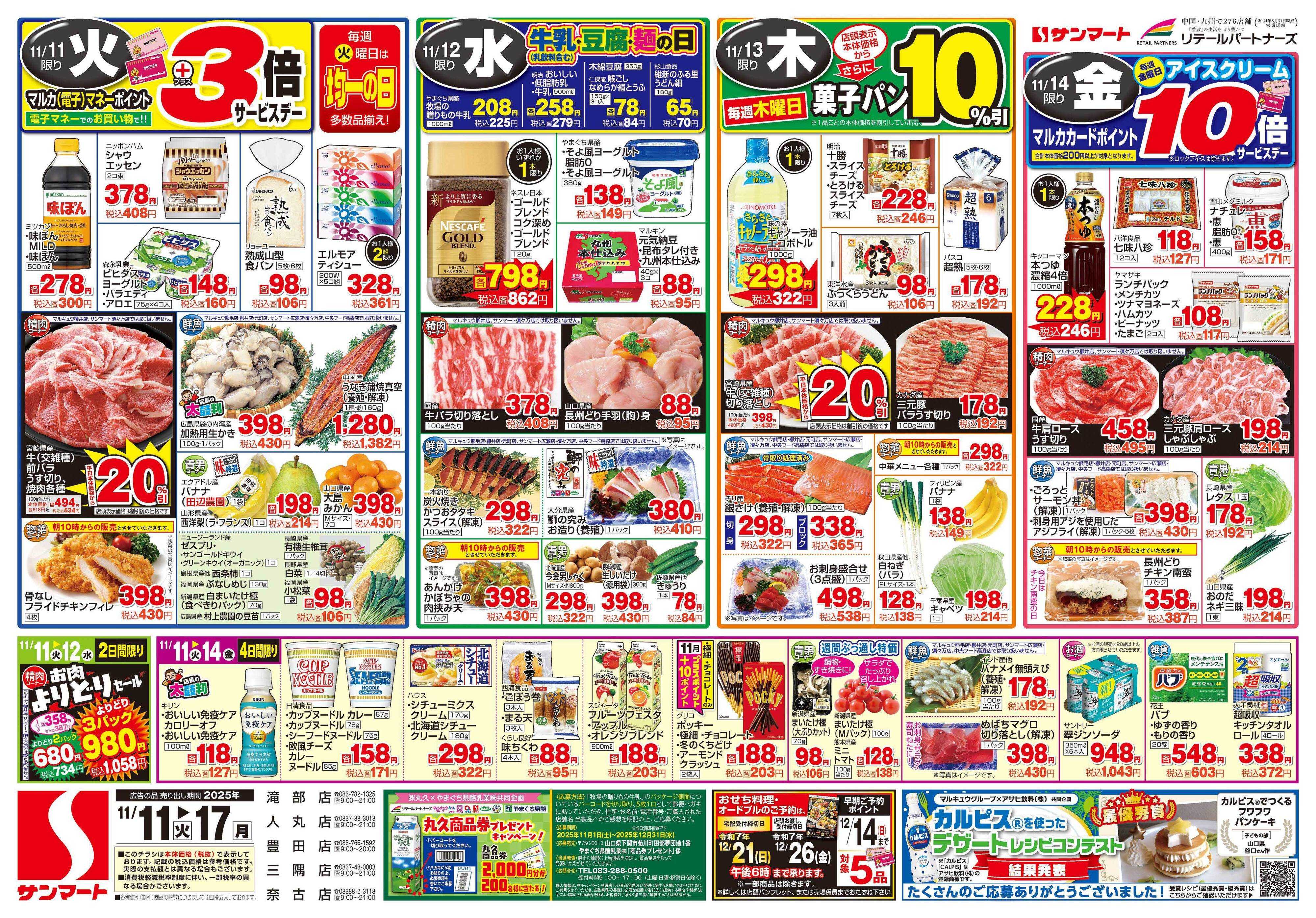 サンマート 11月11日(火)～11月17日(月)