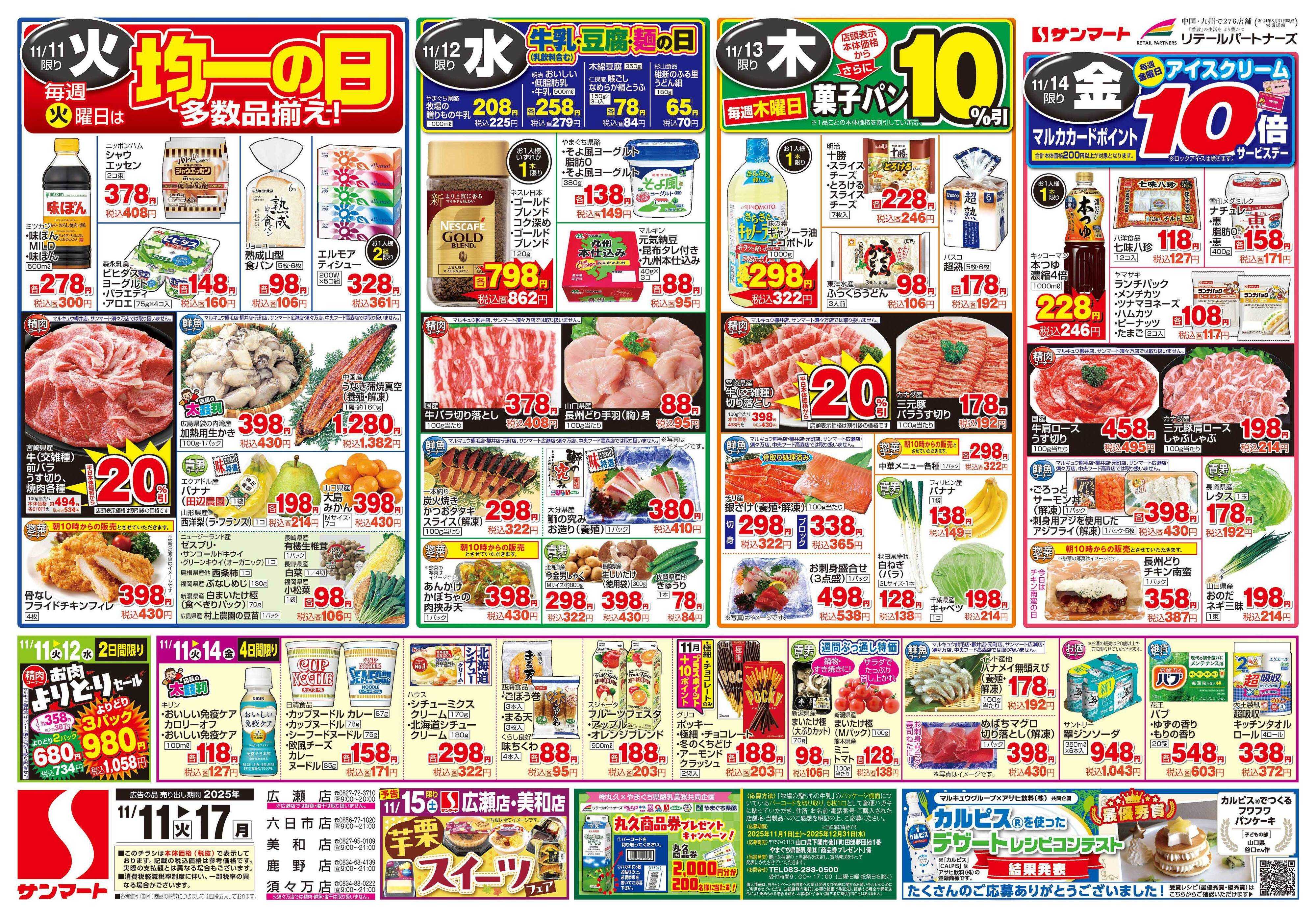 サンマート 11月11日(火)～11月17日(月)