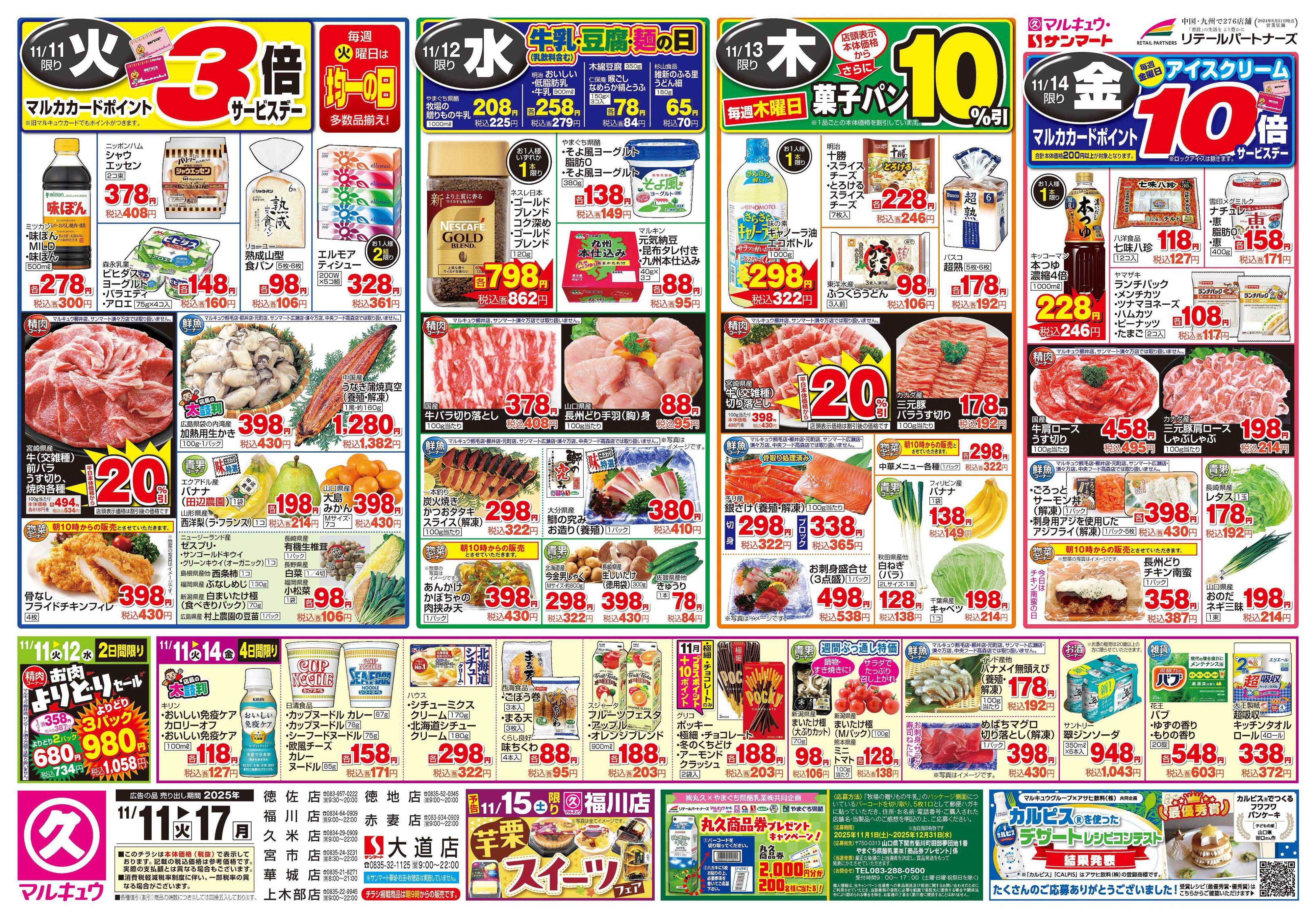 マルキュウ 11月11日(火)～11月17日(月)