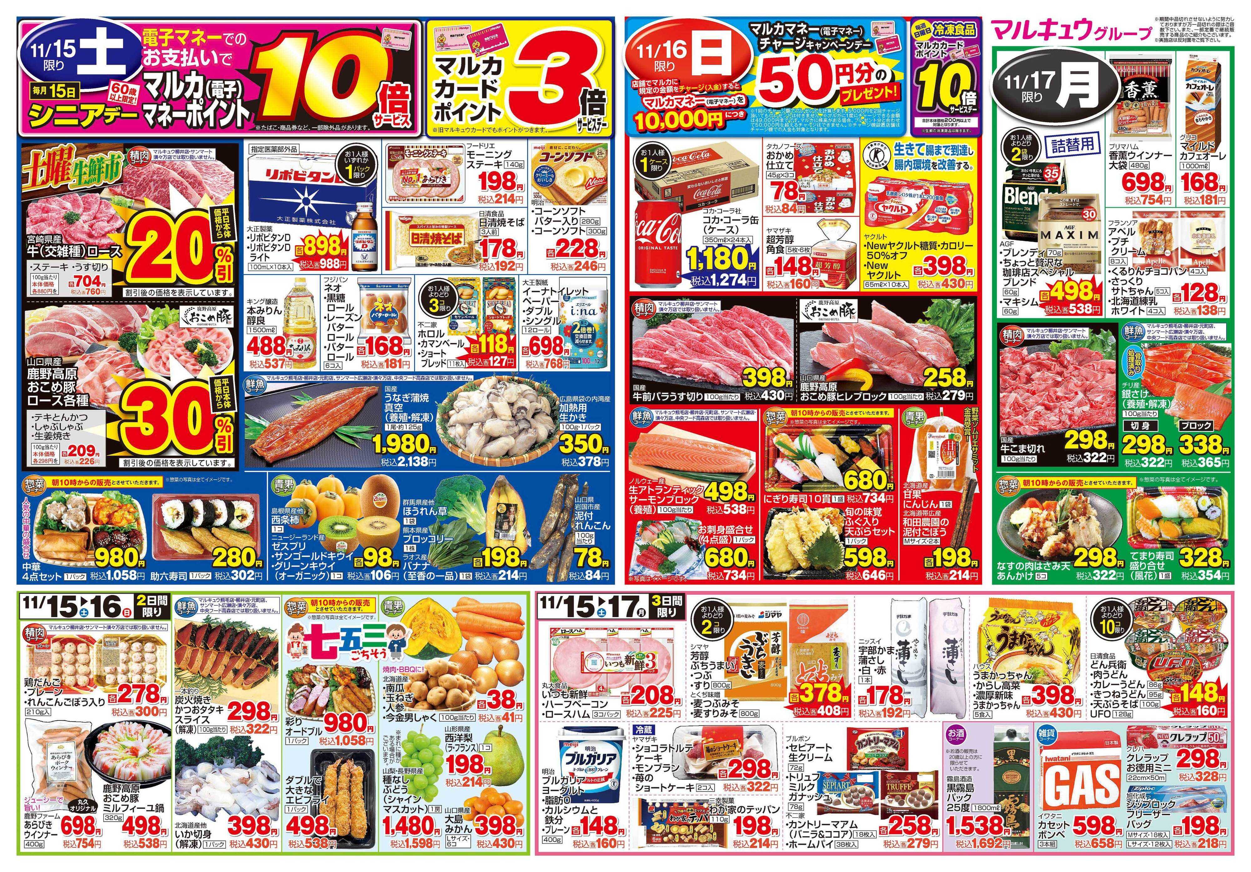 マルキュウ 11月11日(火)～11月17日(月)