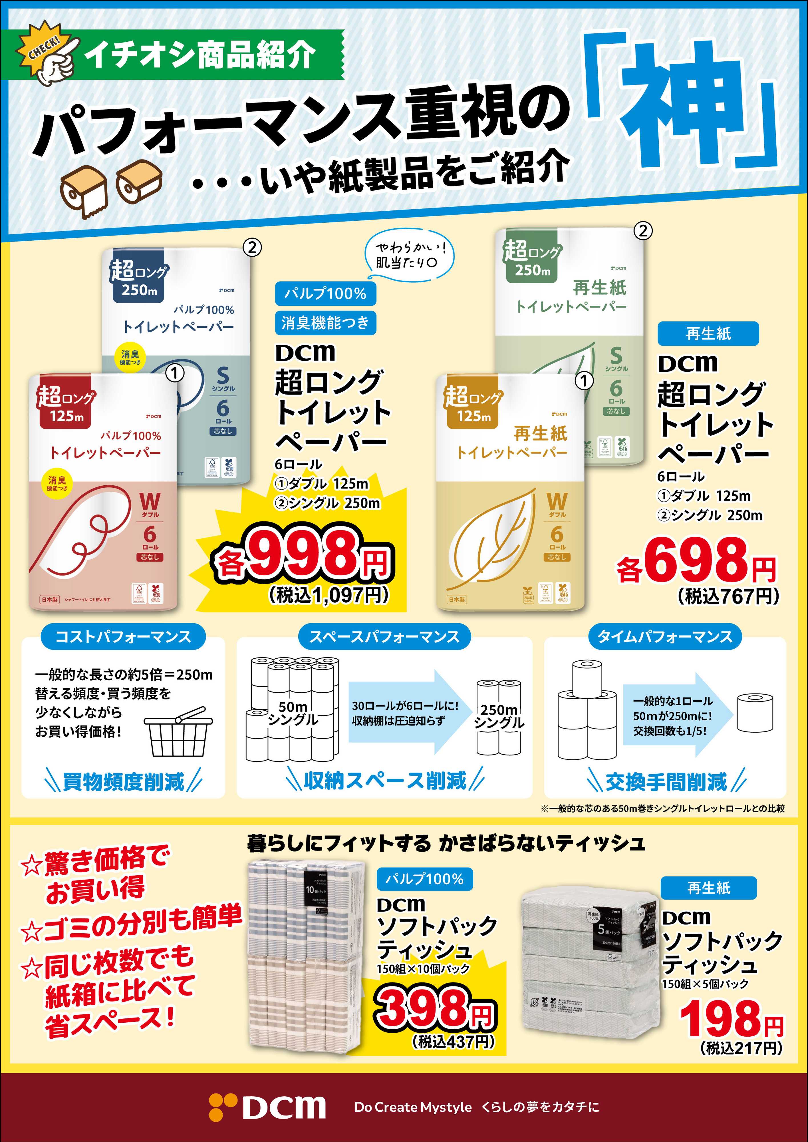 DCM DCMおすすめの紙製品をご紹介