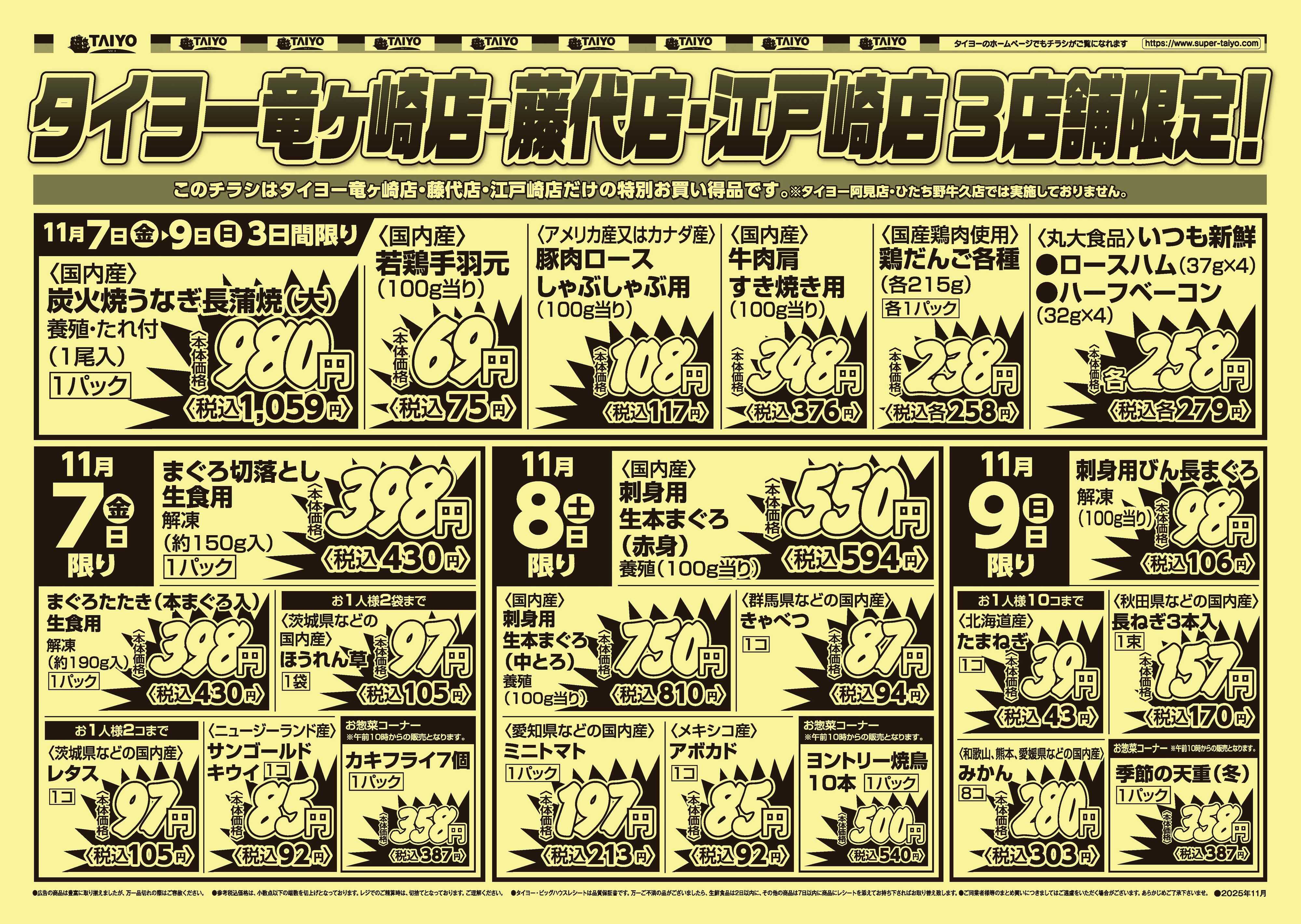 スーパーマーケットタイヨー 【３店舗限定】号外チラシ11月7日~9日