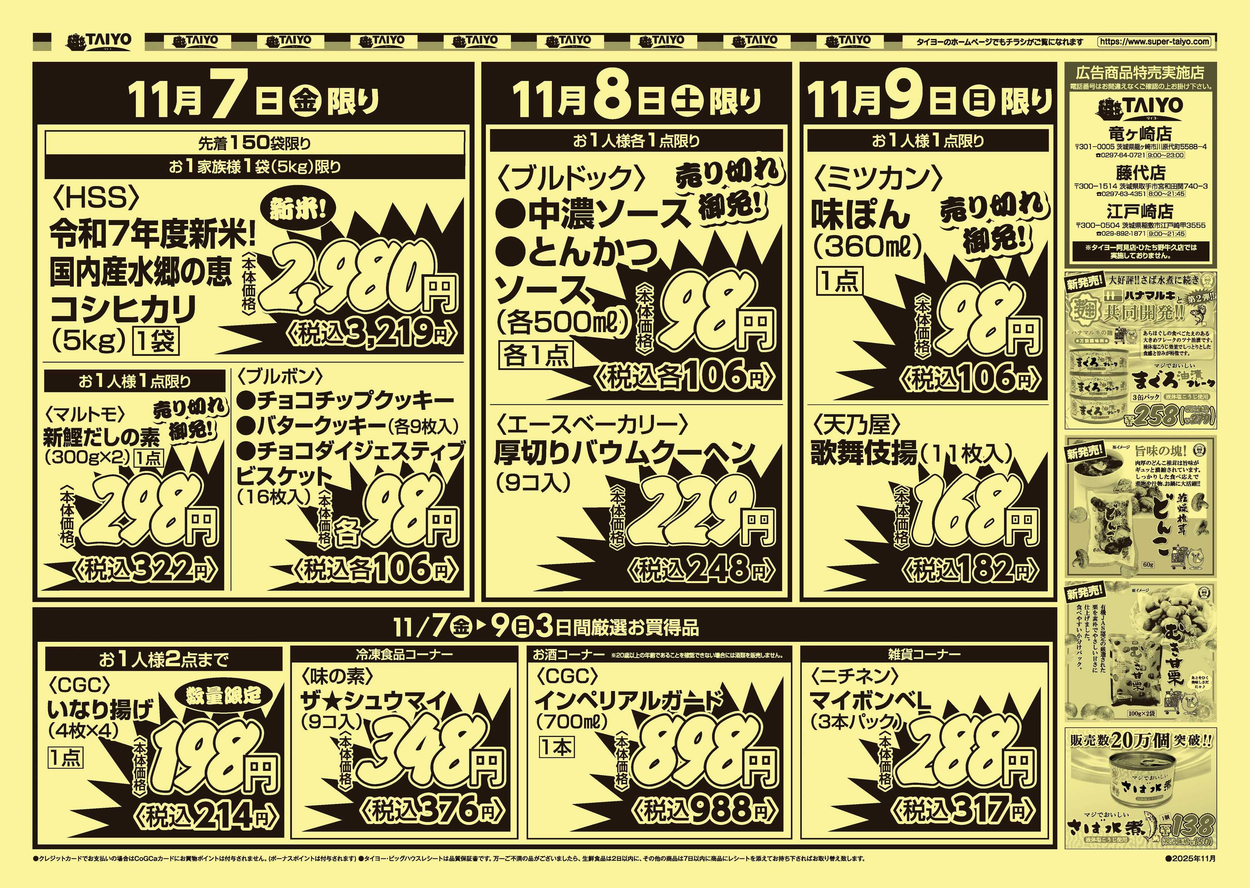 スーパーマーケットタイヨー 【３店舗限定】号外チラシ11月7日~9日