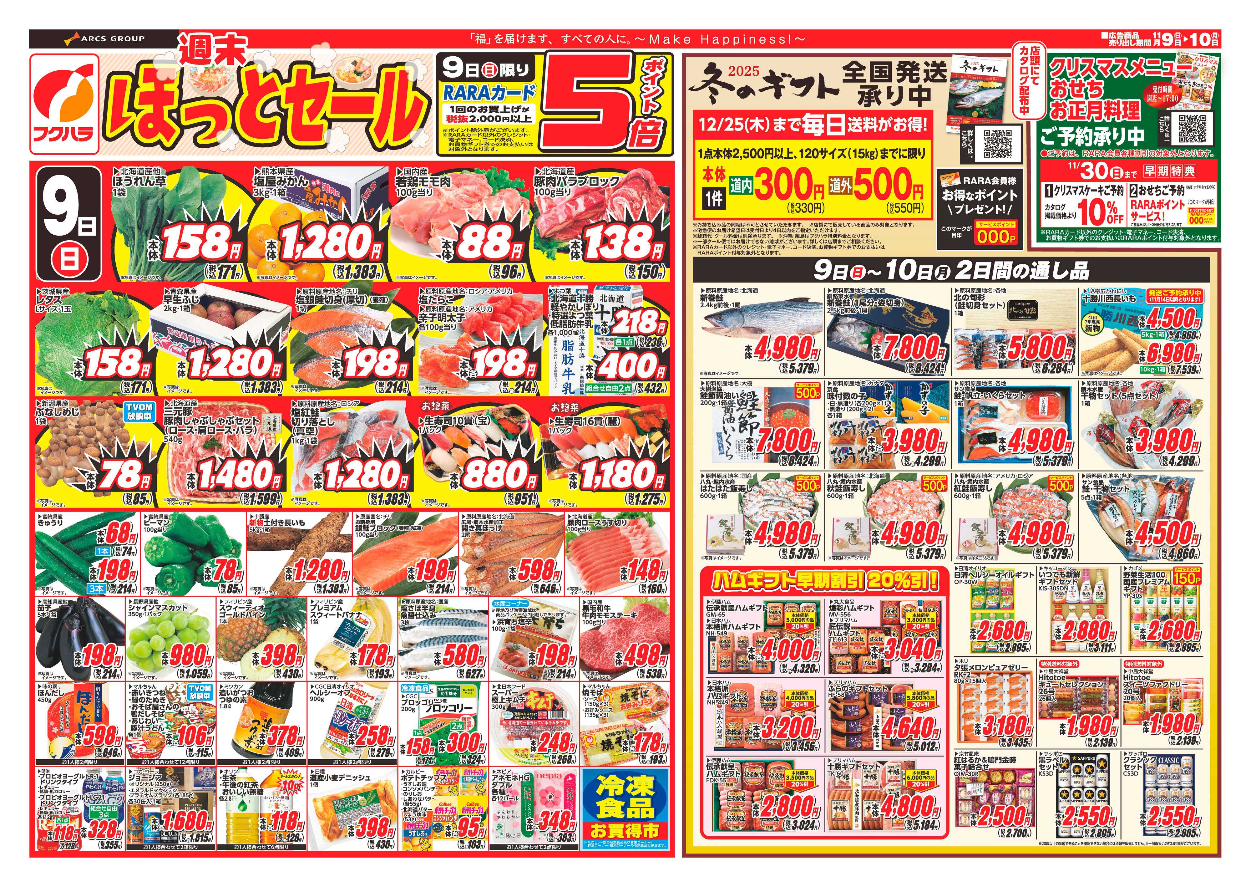 フクハラ 十勝郡部_週末ほっとセール25.11.09-10