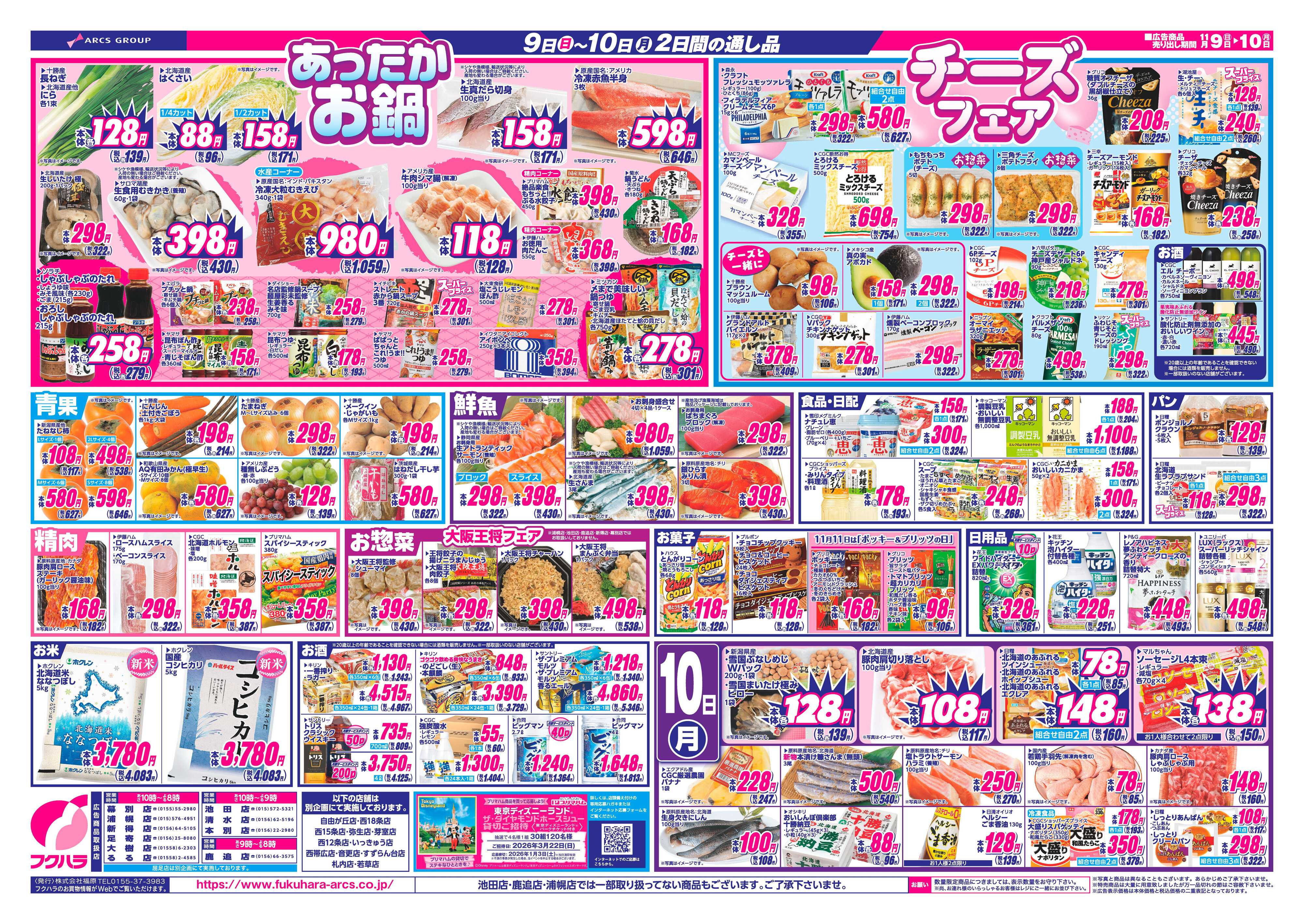 フクハラ 十勝郡部_週末ほっとセール25.11.09-10