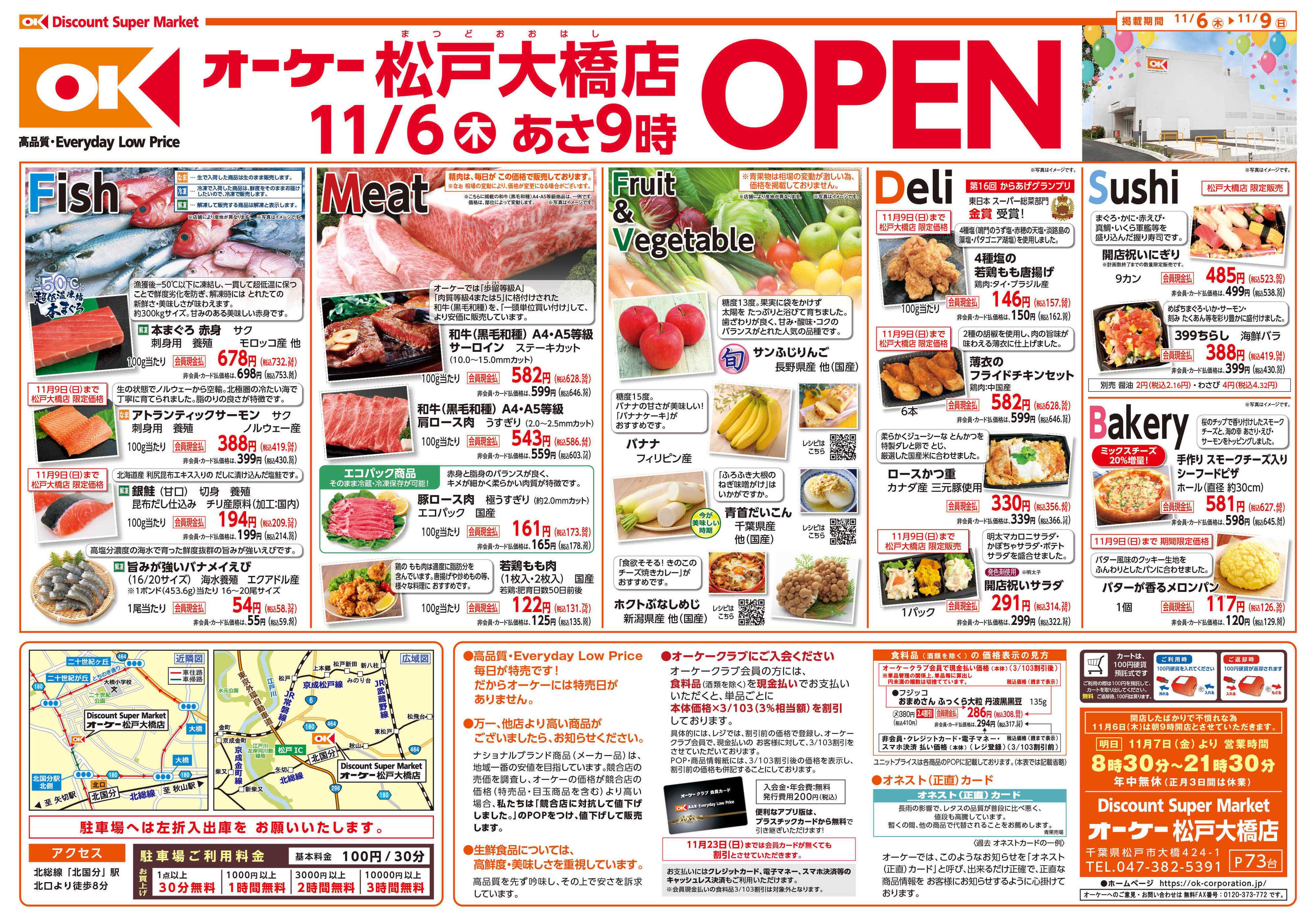 オーケー 松戸大橋店オープン情報紙_第1弾①