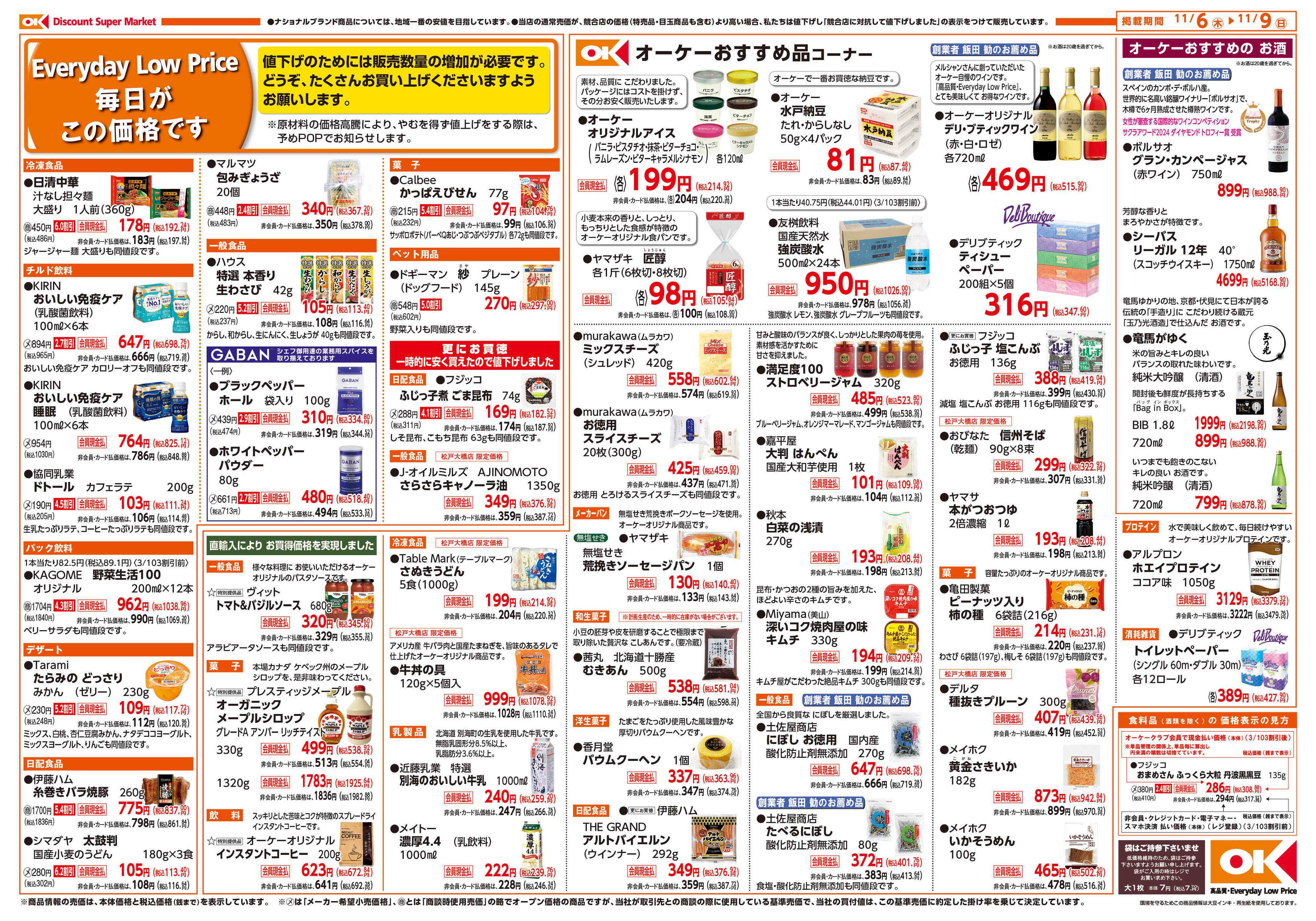 オーケー 松戸大橋店オープン情報紙_第1弾②