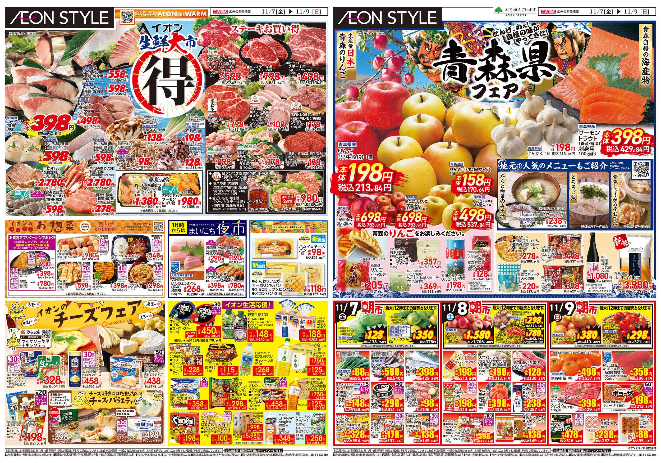イオンスタイル 第37週　11/7号　青森フェア　生鮮大市