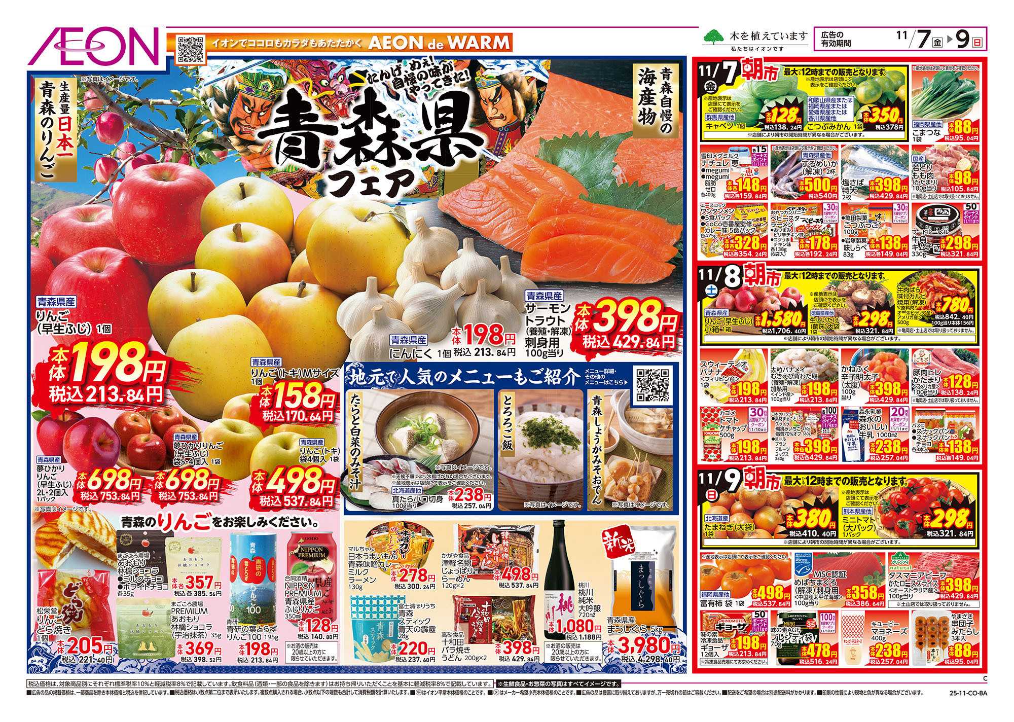 イオン 第37週　11/7号　青森フェア　生鮮大市