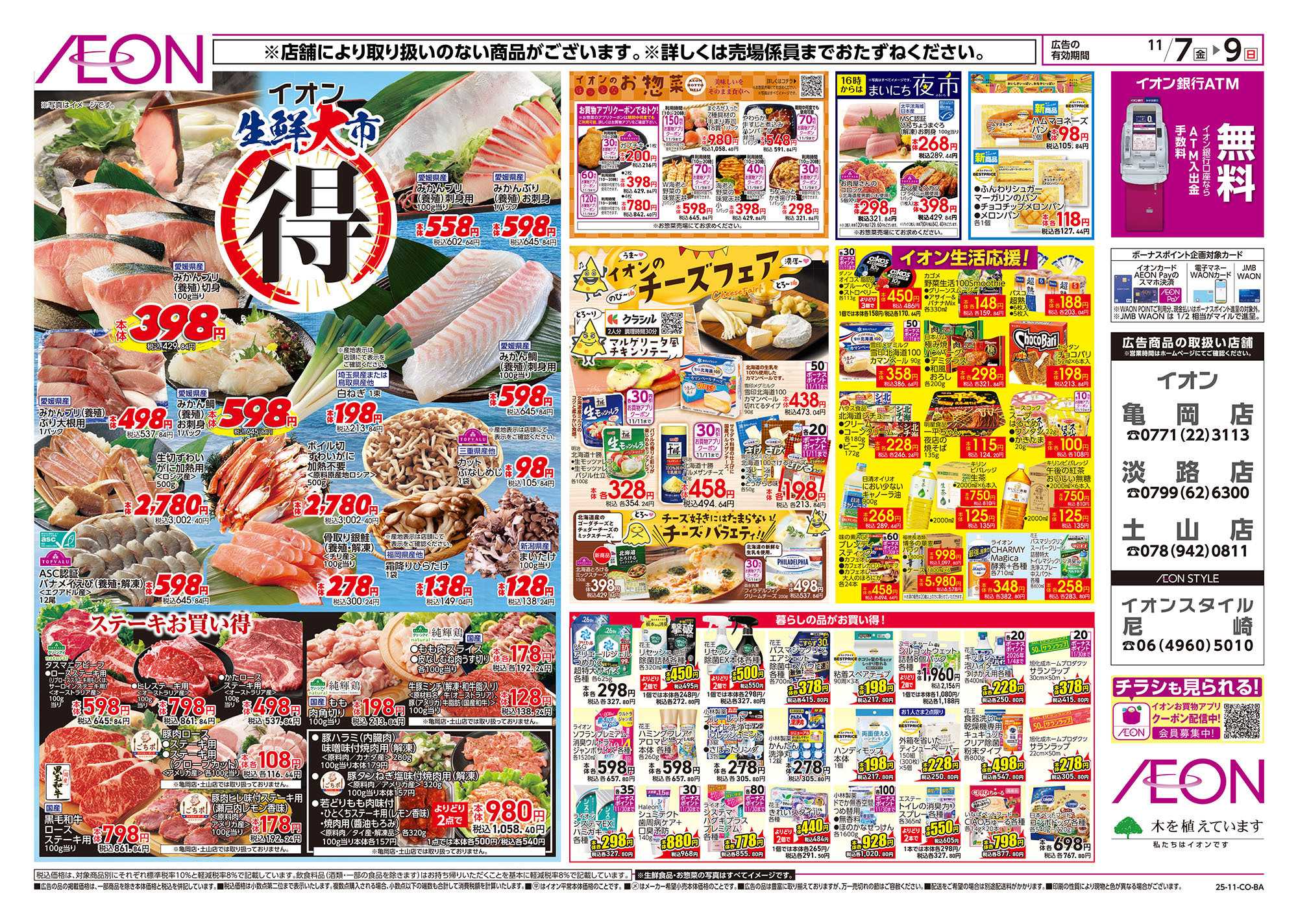 イオン 第37週　11/7号　青森フェア　生鮮大市