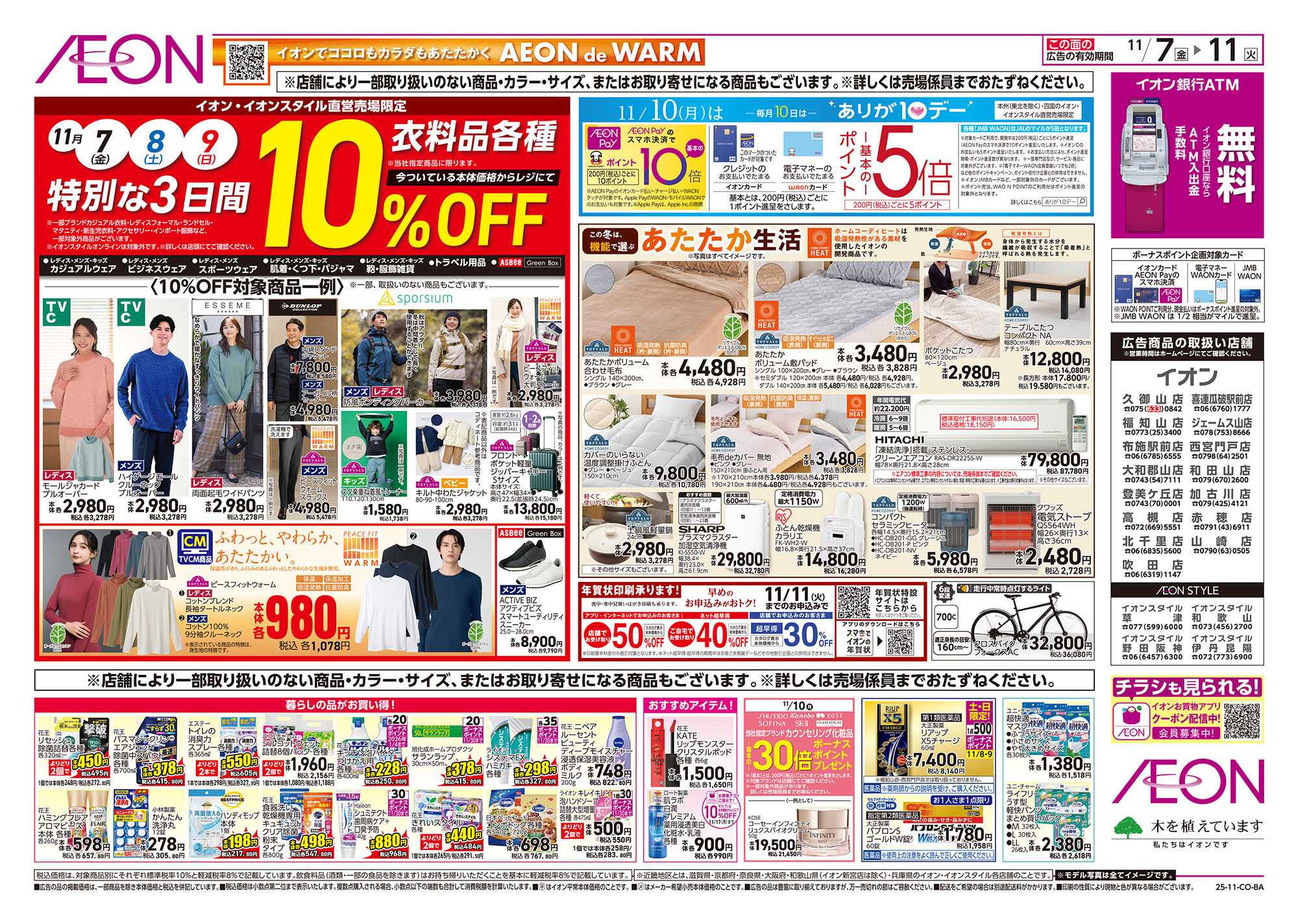 イオンスタイル 第37週　11/7号　青森フェア　生鮮大市