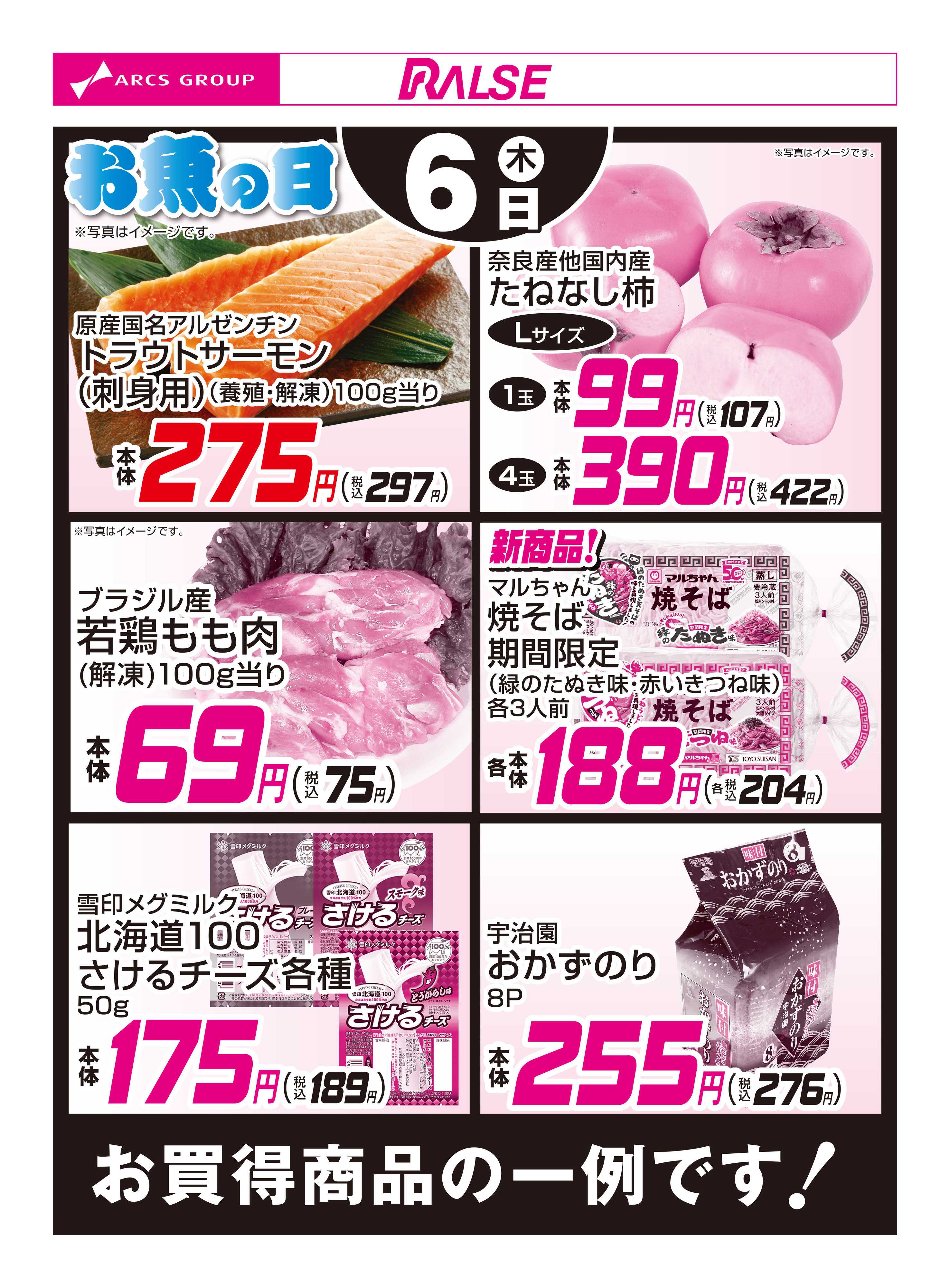 スーパーアークス 11/6お買得品