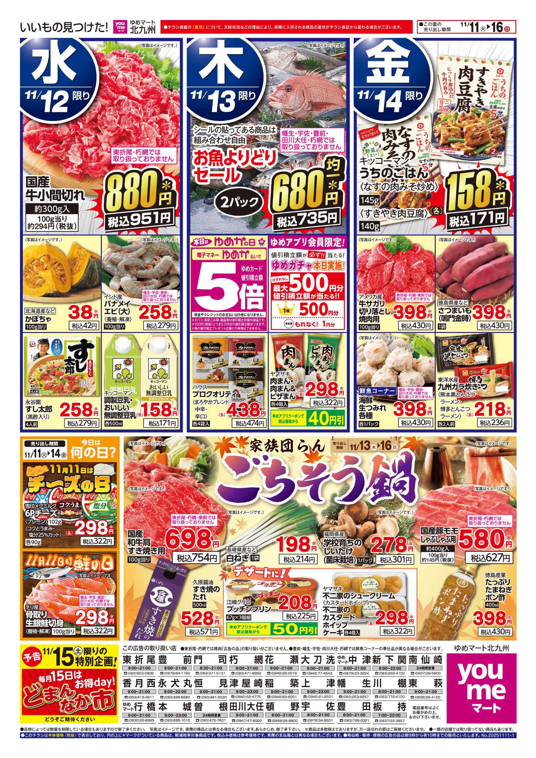 ゆめマート 家族団らん ごちそう鍋