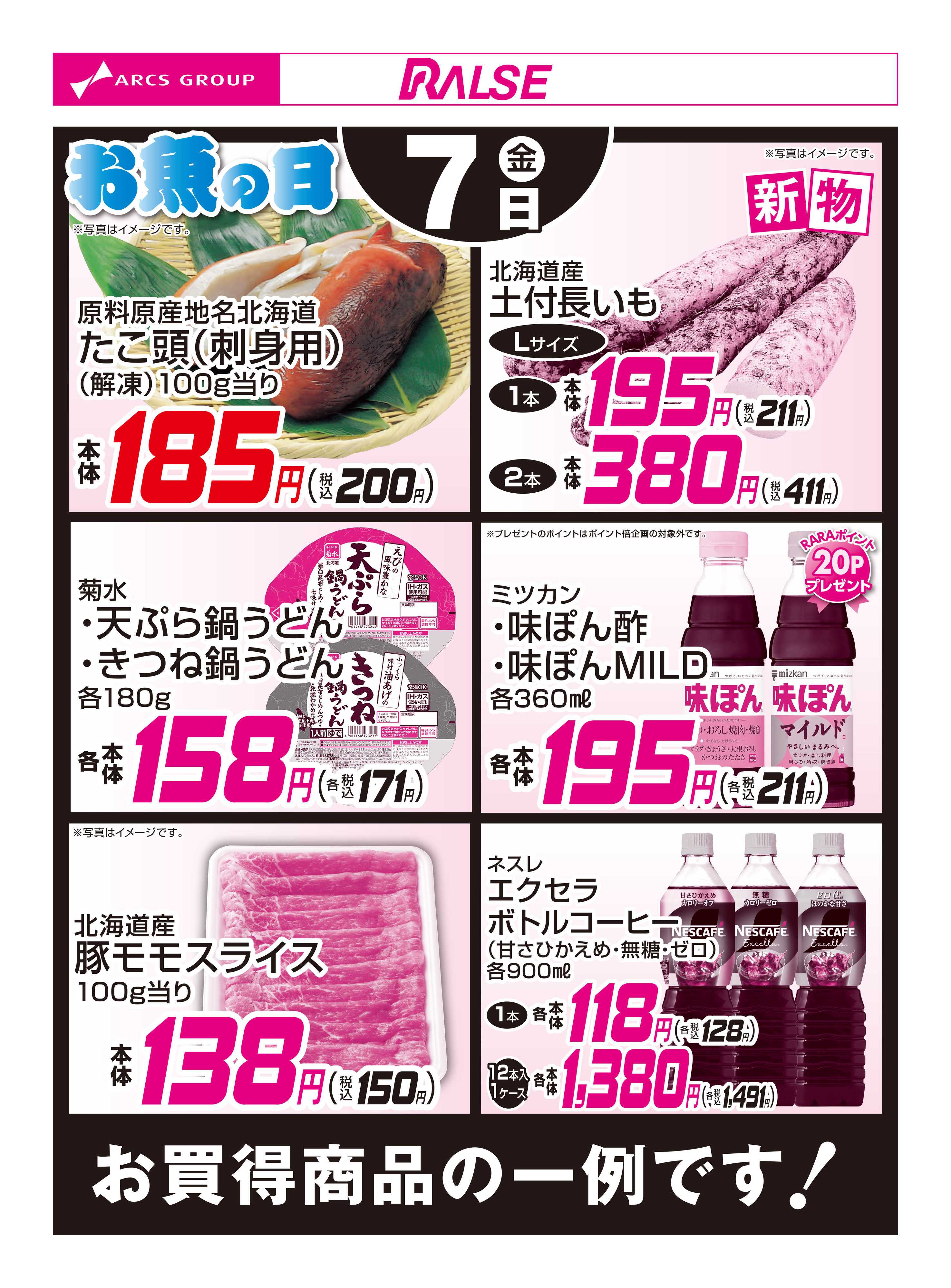 スーパーアークス 11/7お買得品