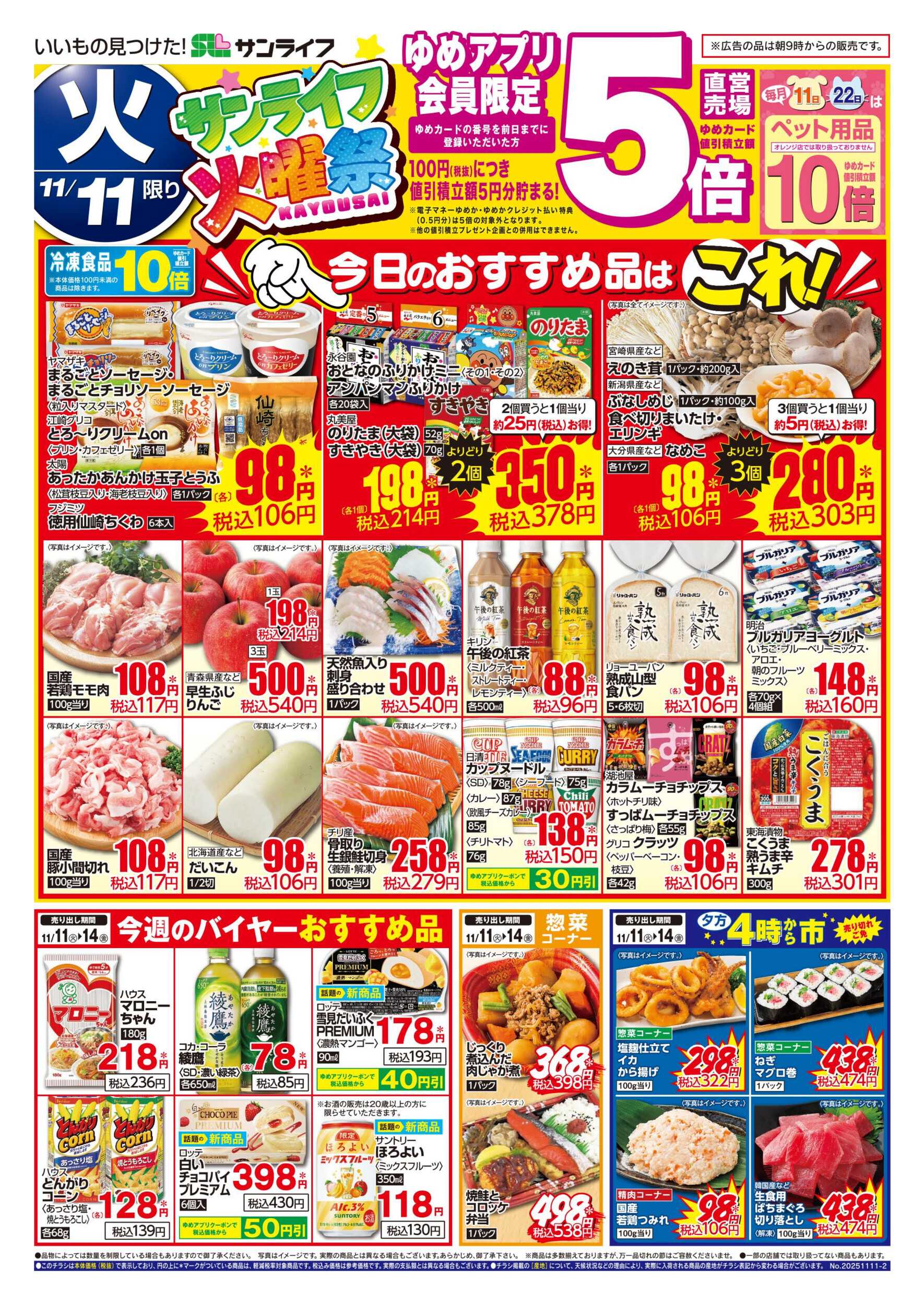 サンライフ サンライフ火曜祭