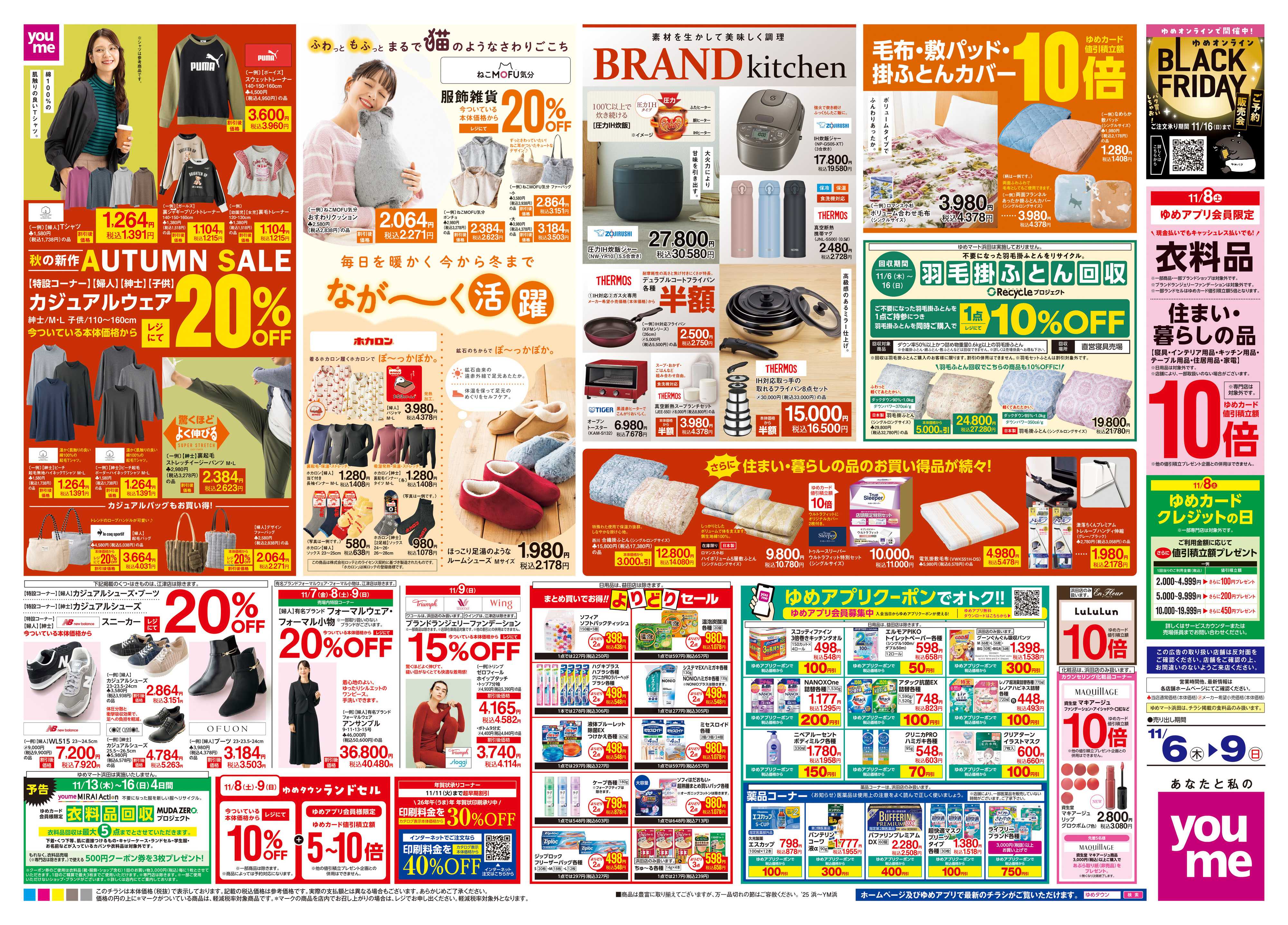 ゆめタウン 11/6(木)-11/9(日)