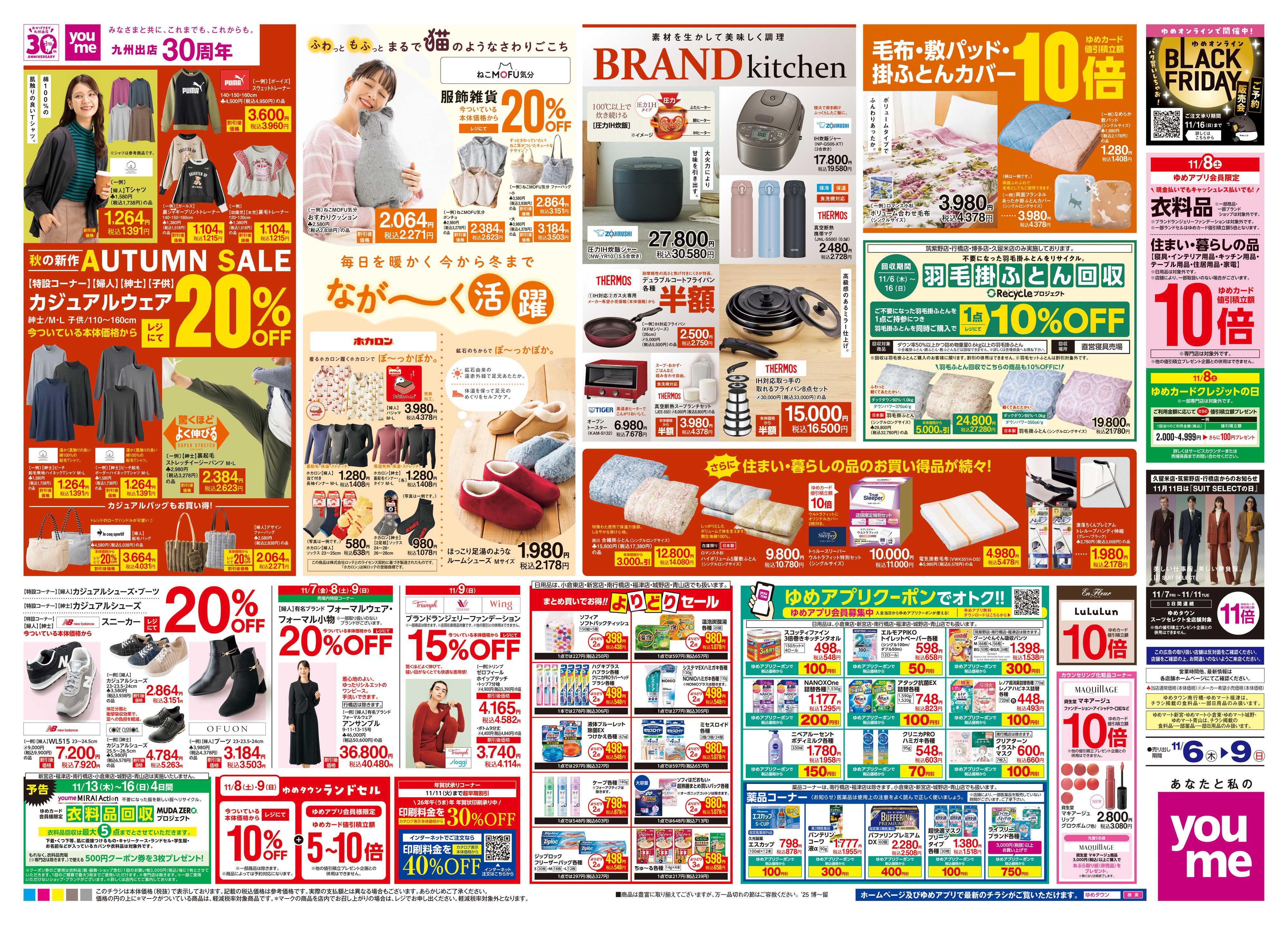 ゆめタウン 11/6(木)-11/9(日)