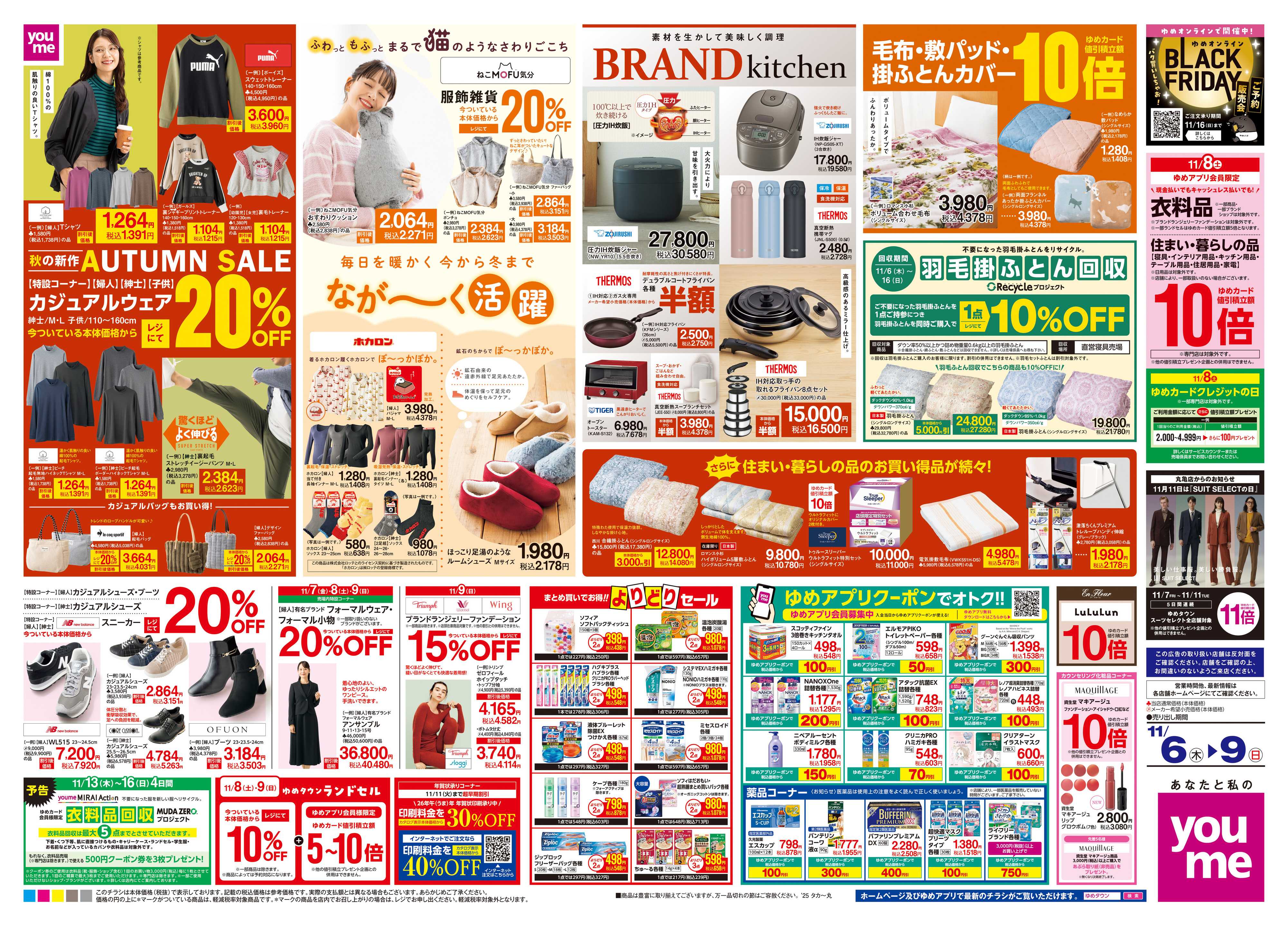 ゆめタウン 11/6(木)-11/9(日)