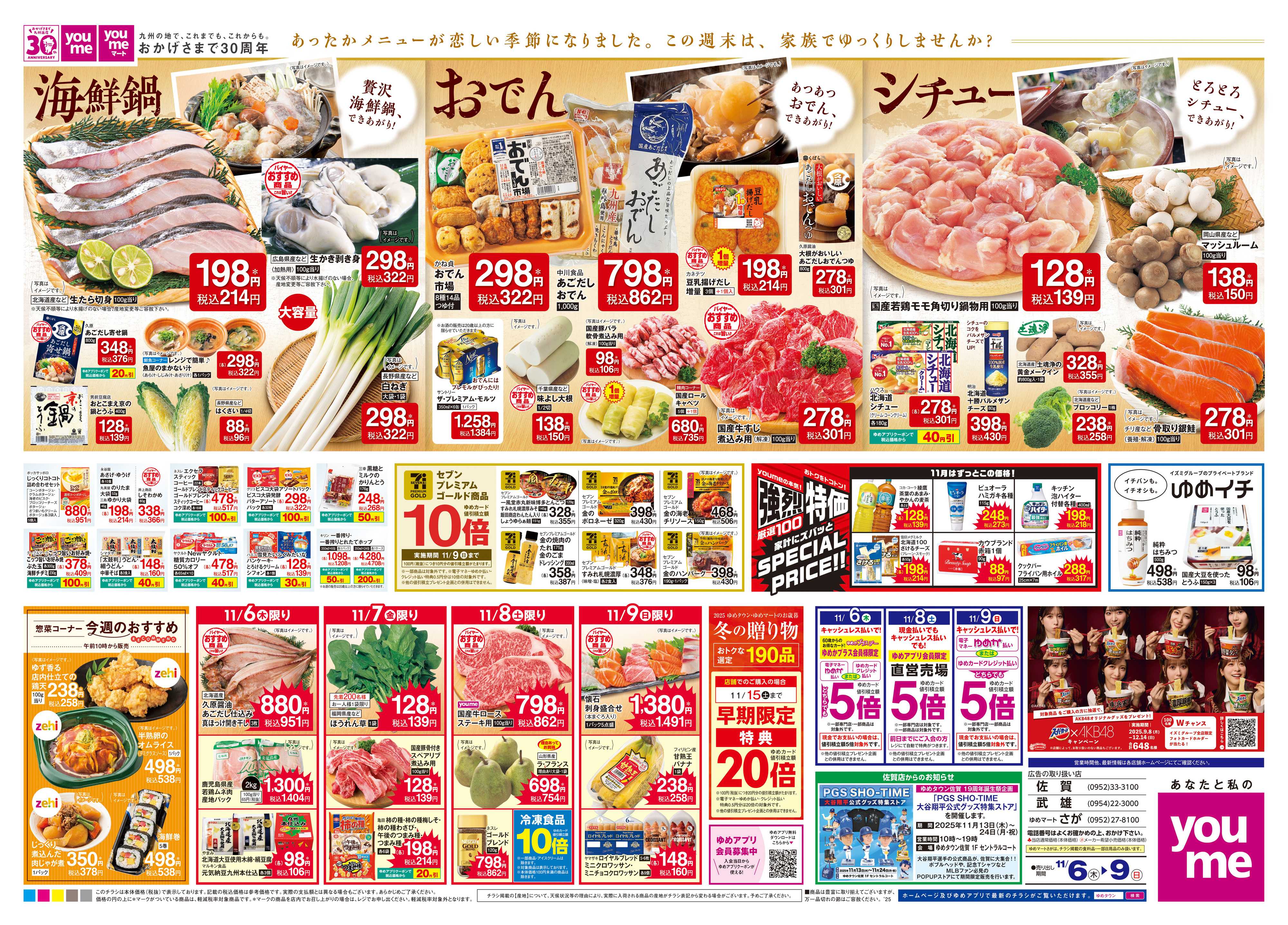 ゆめタウン 11/6(木)-11/9(日)