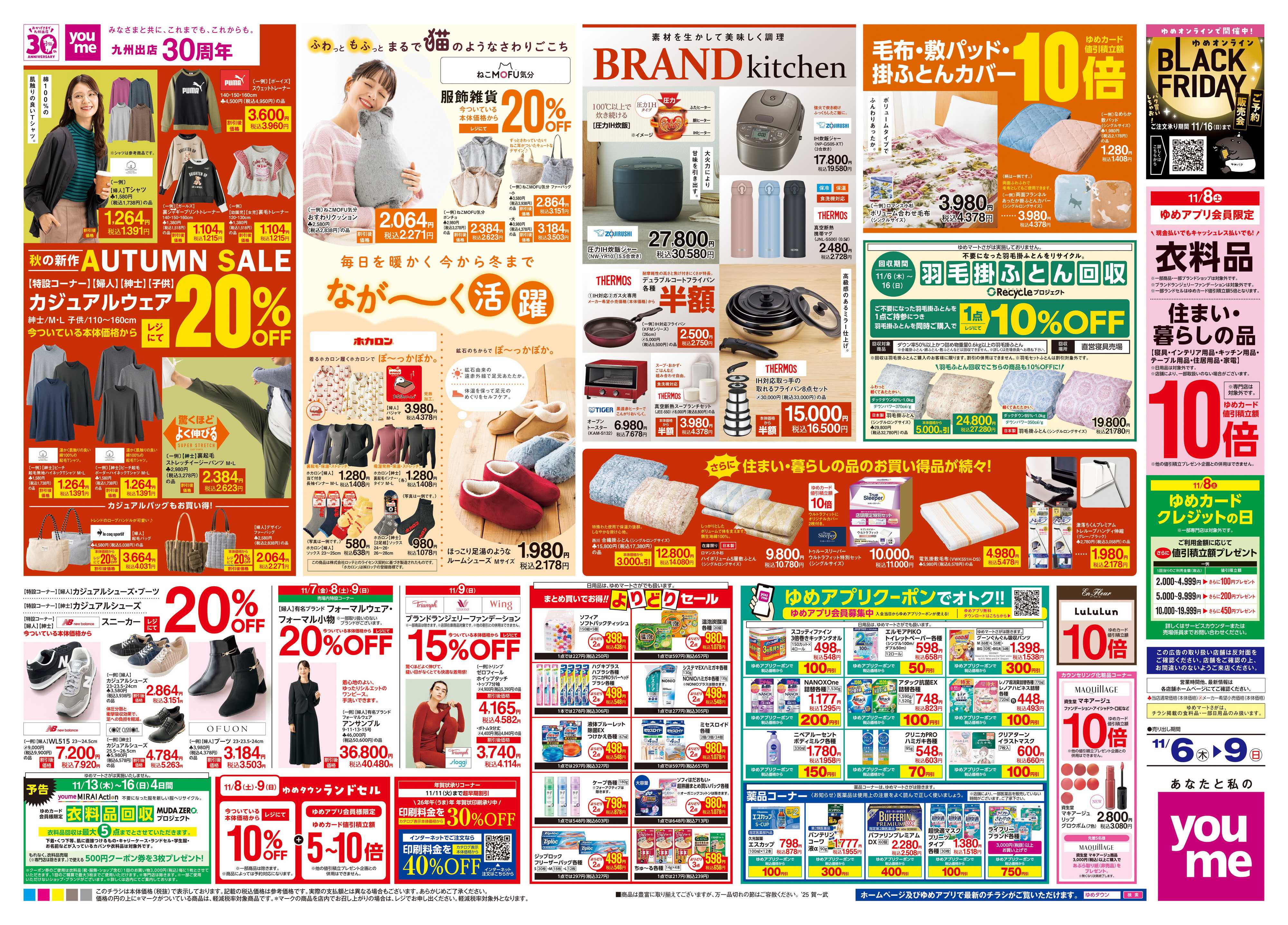 ゆめタウン 11/6(木)-11/9(日)