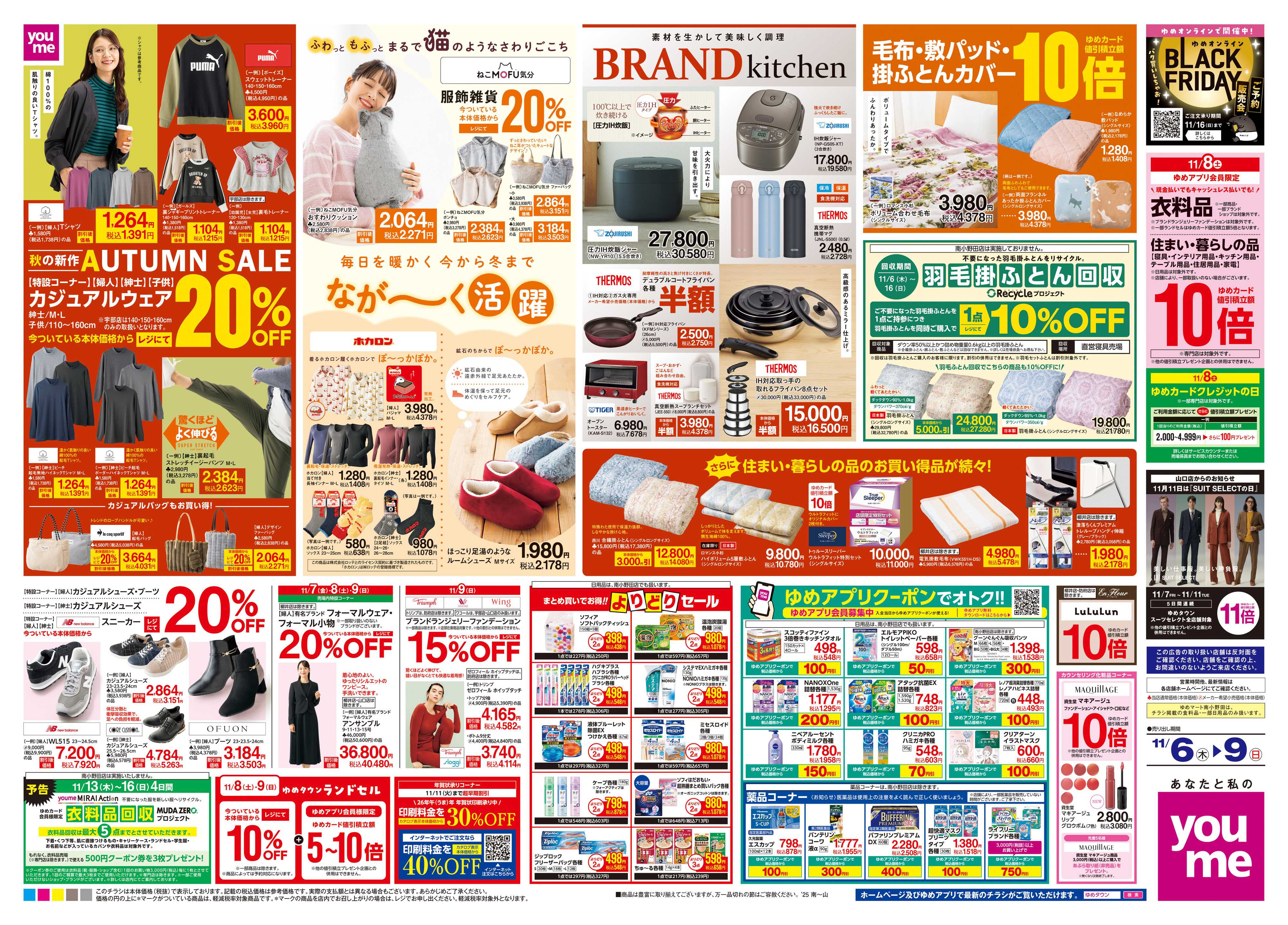 ゆめタウン 11/6(木)-11/9(日)