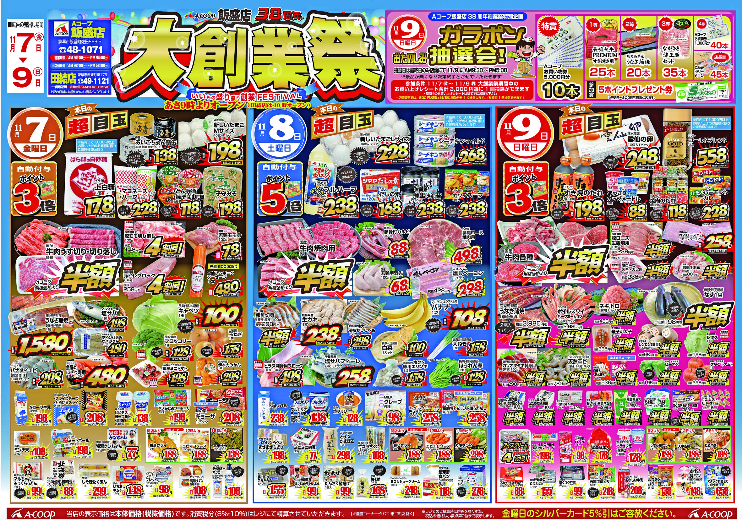 Aコープ諫早 Aコープ飯盛店【大創業祭】