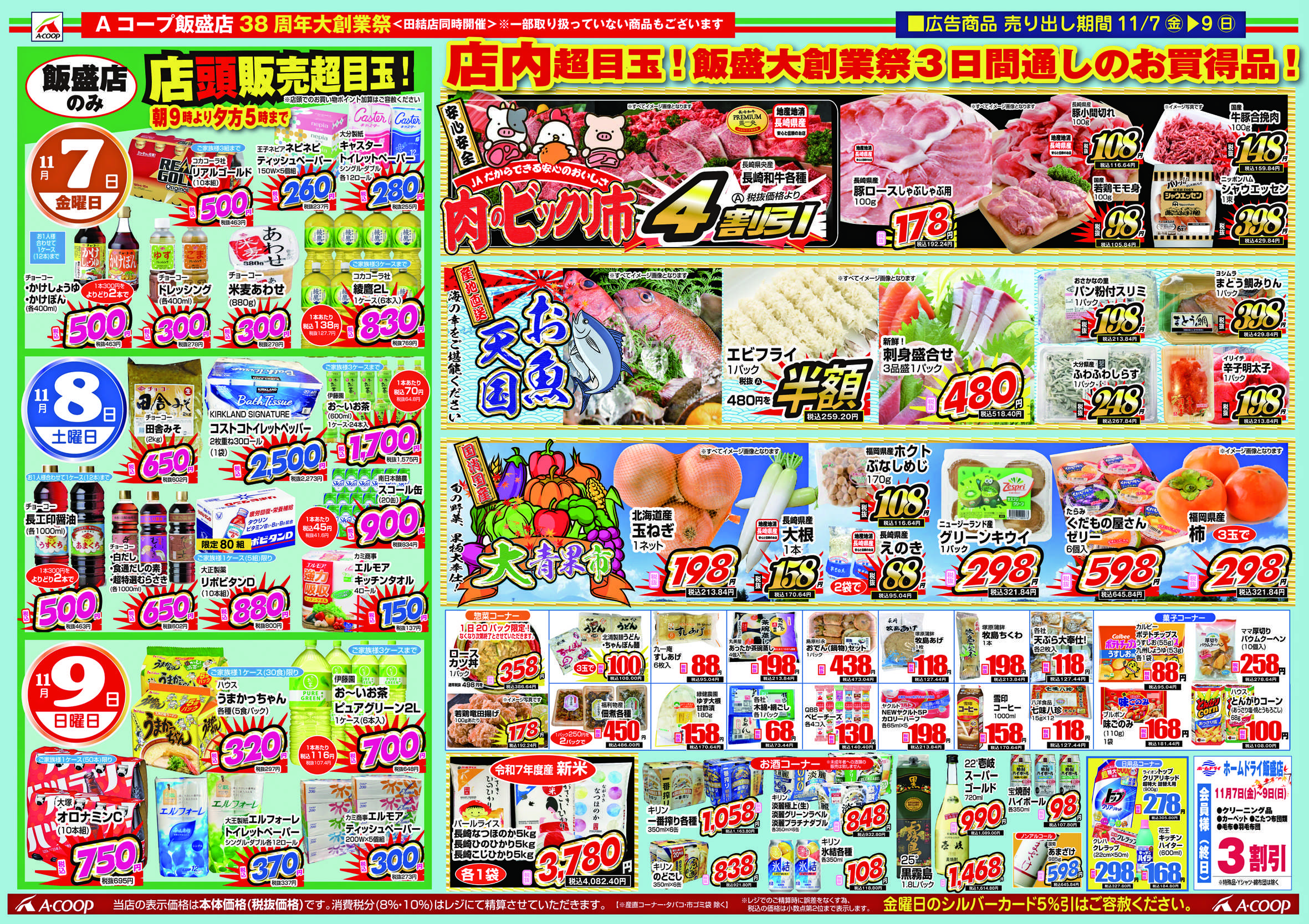 Aコープ諫早 Aコープ飯盛店【大創業祭】