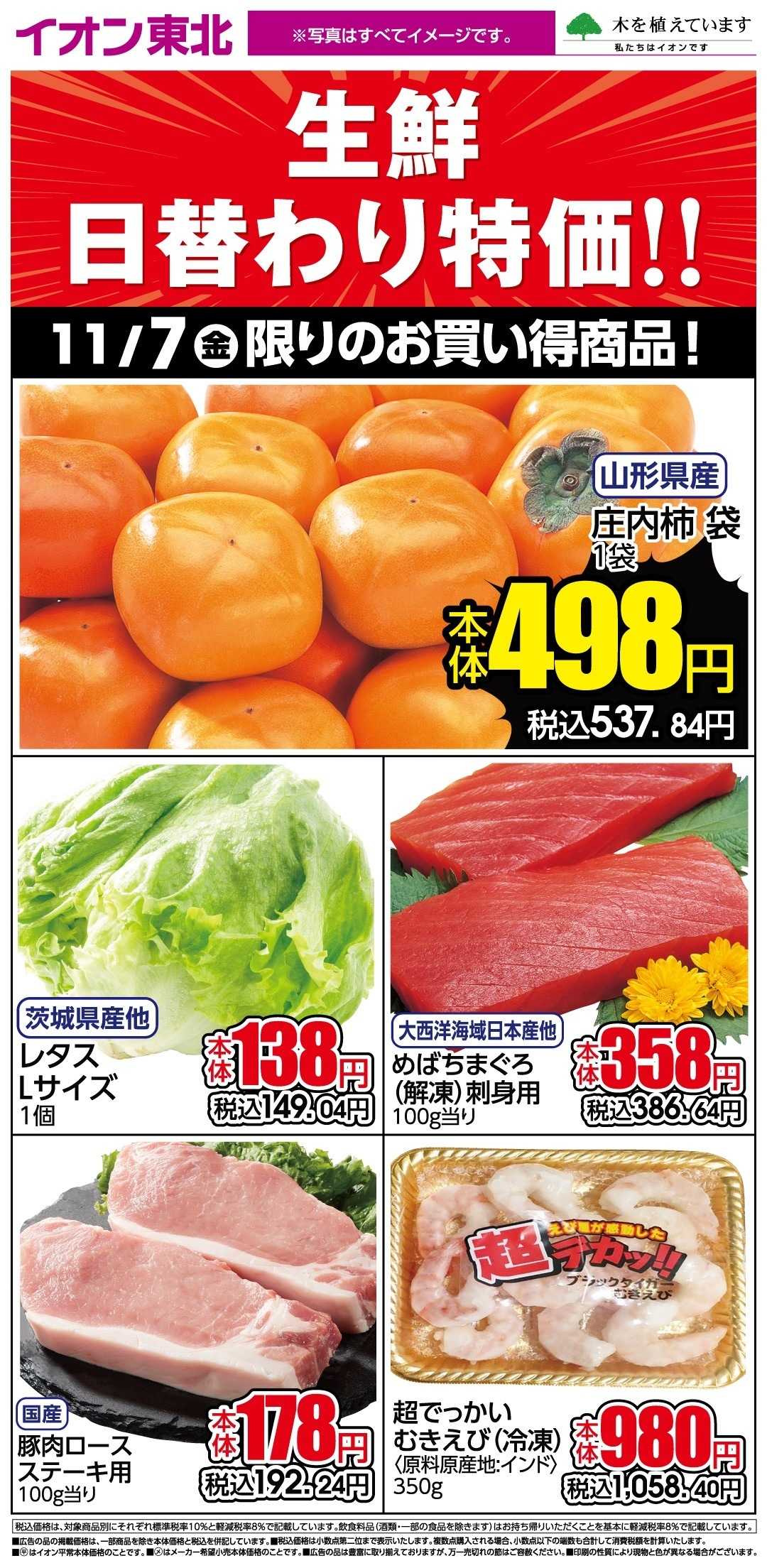 イオン 11月7日日替わり