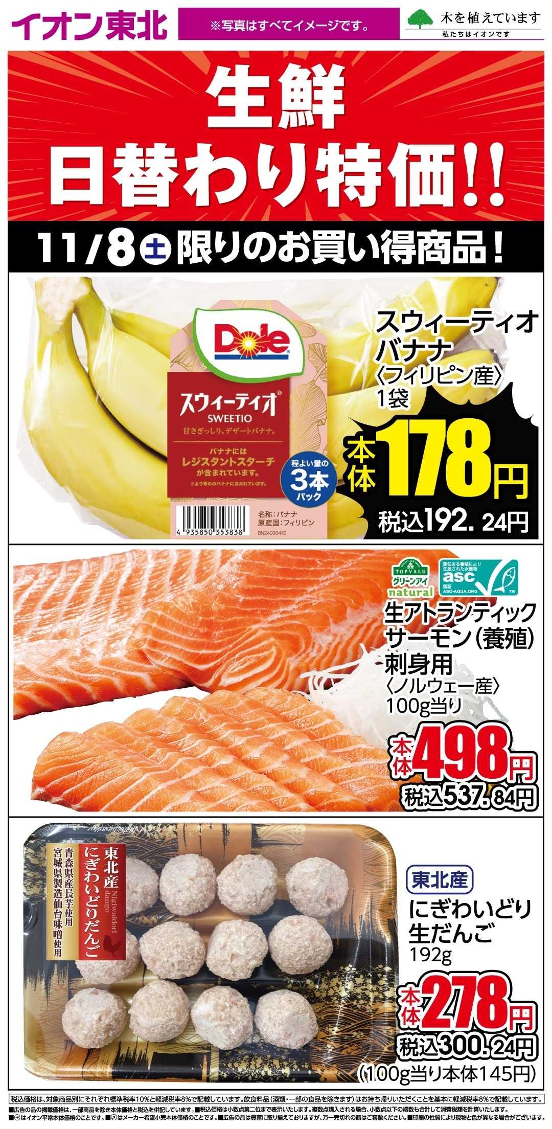 イオン 11月8日日替わり