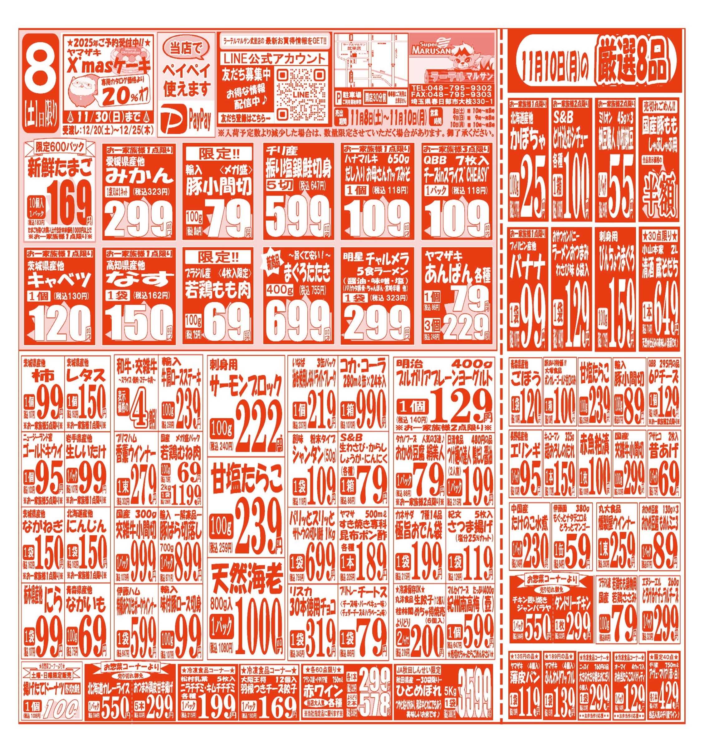 スーパーマルサン 【11月8日(土)～11月10日(月)】 お買い得品のご案内です!!