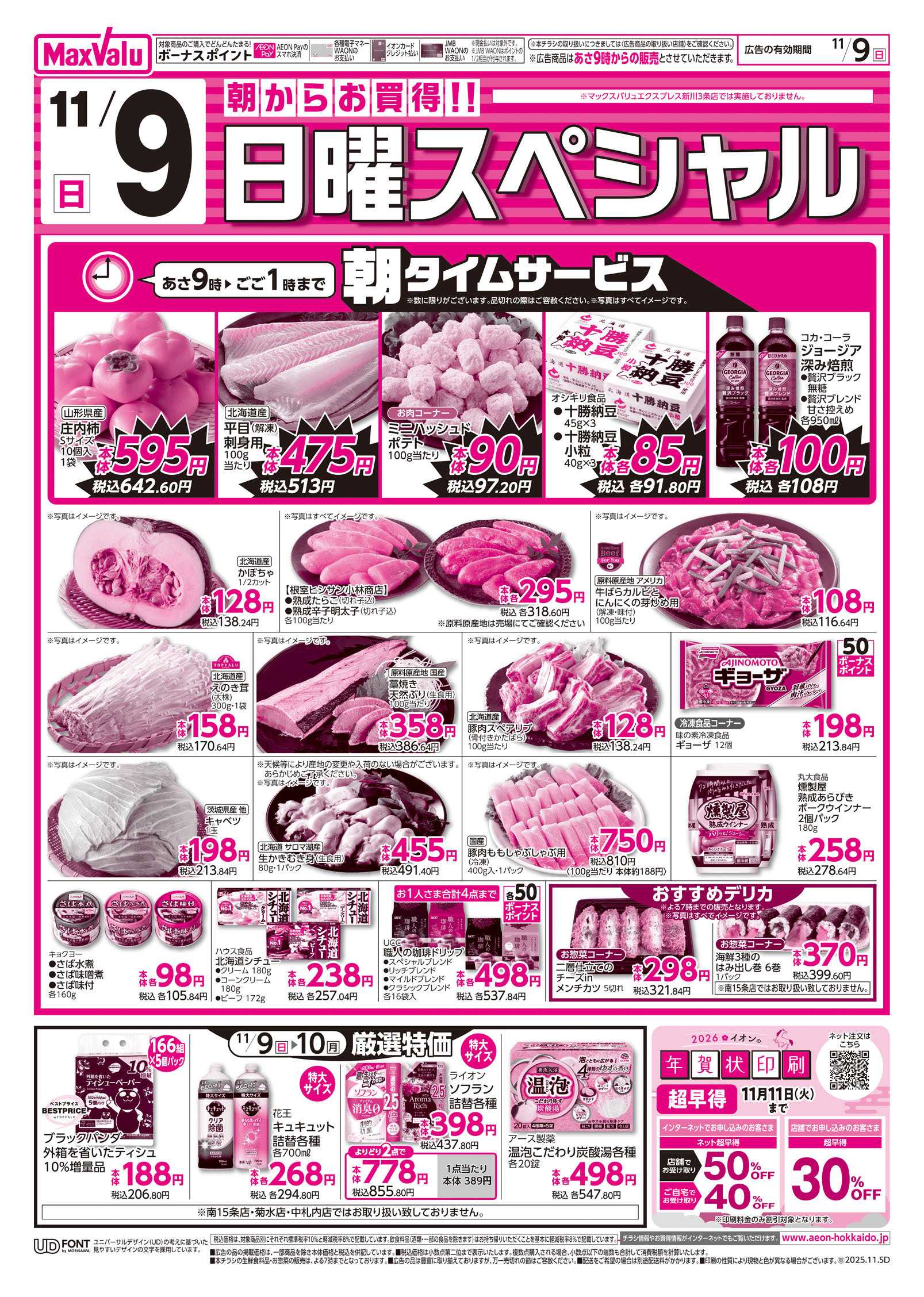 マックスバリュ 日曜スペシャル